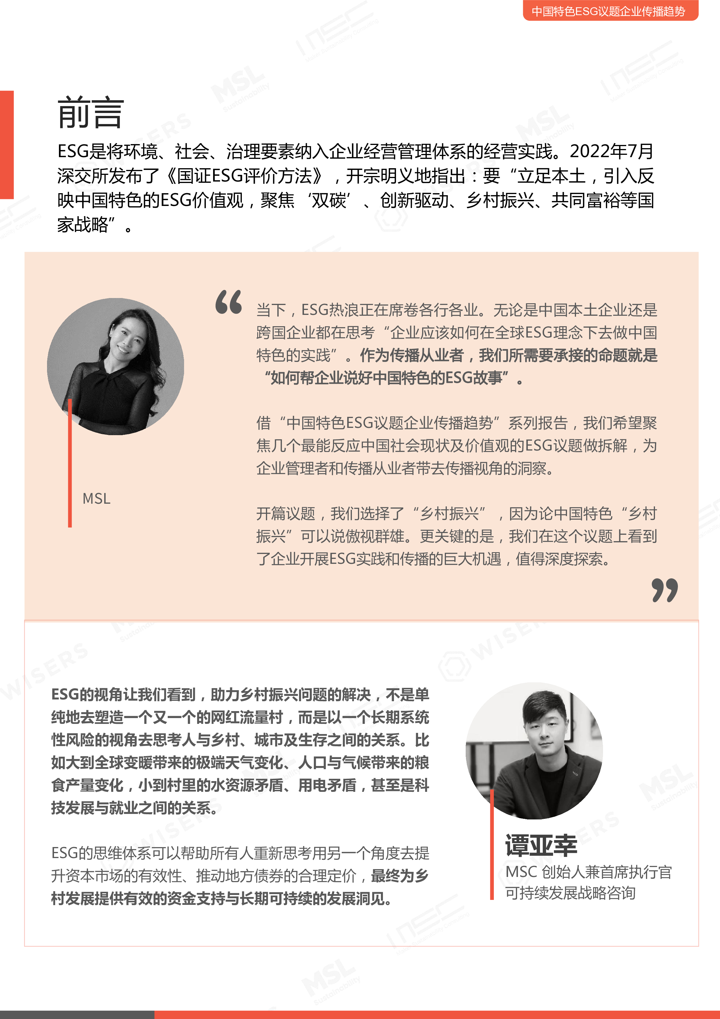 2023中国特色ESG议题企业传播趋势乡村振兴篇