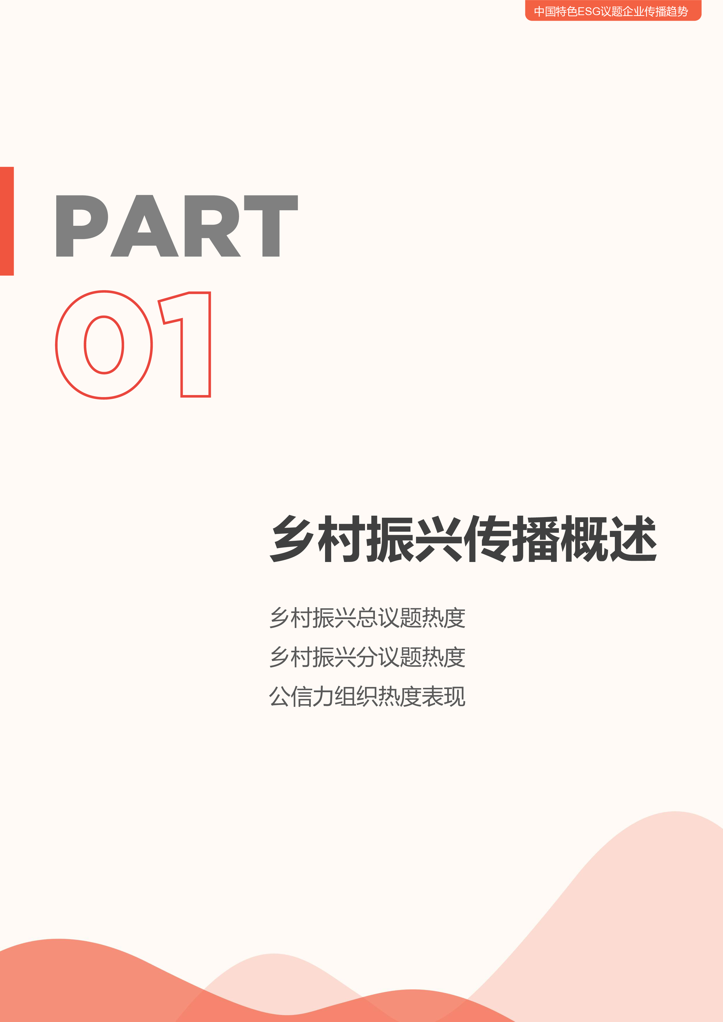 2023中国特色ESG议题企业传播趋势乡村振兴篇