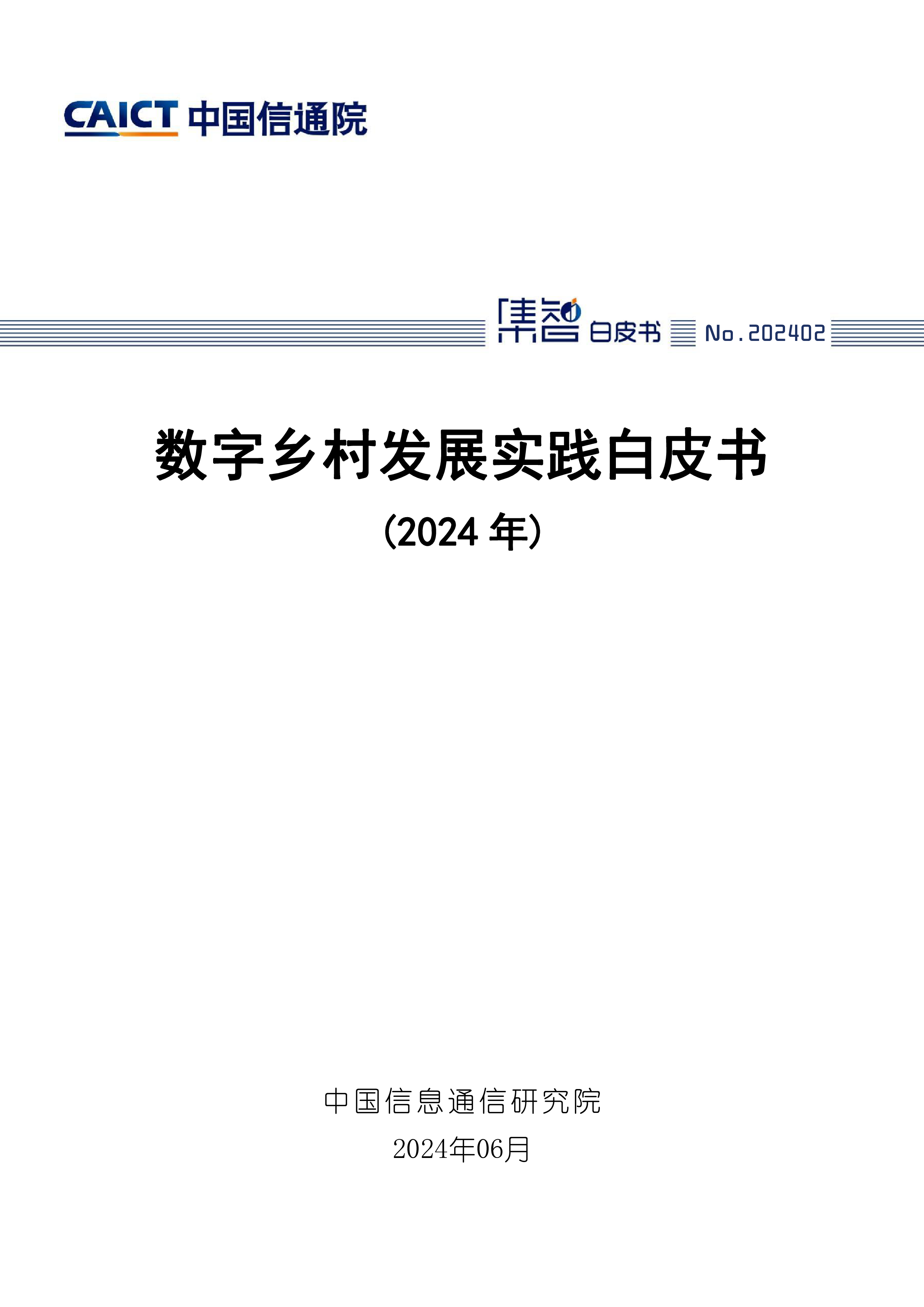 中国信通院数字乡村发展实践白皮书2024年50页