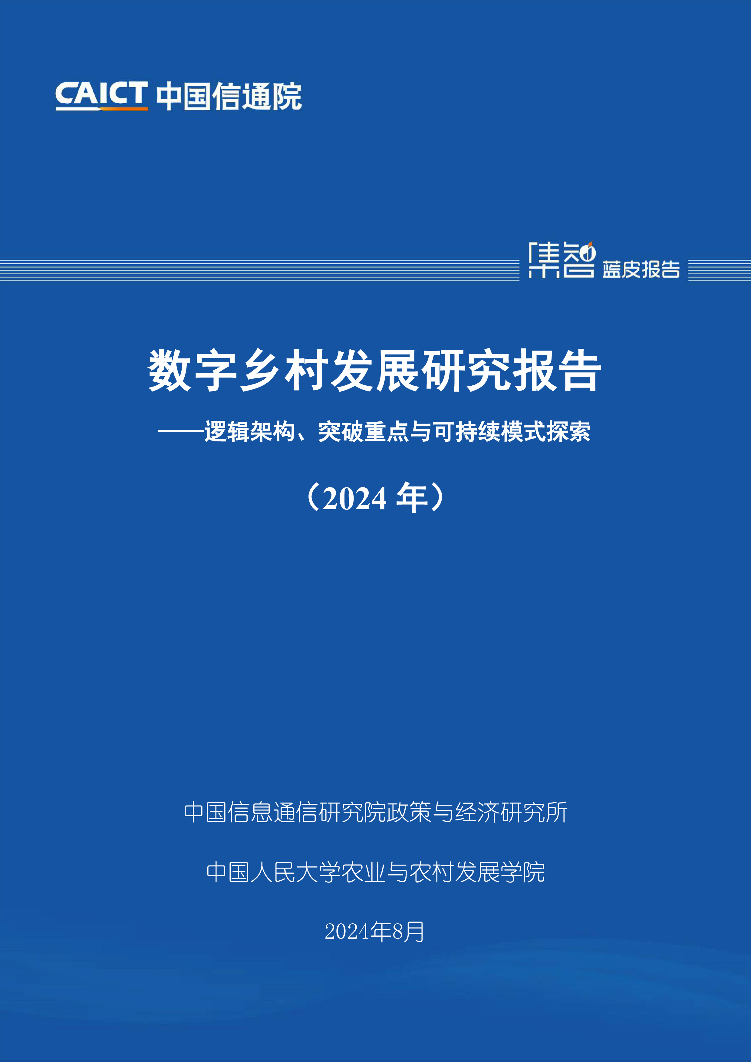 中国信通院数字乡村发展研究报告2024年81页