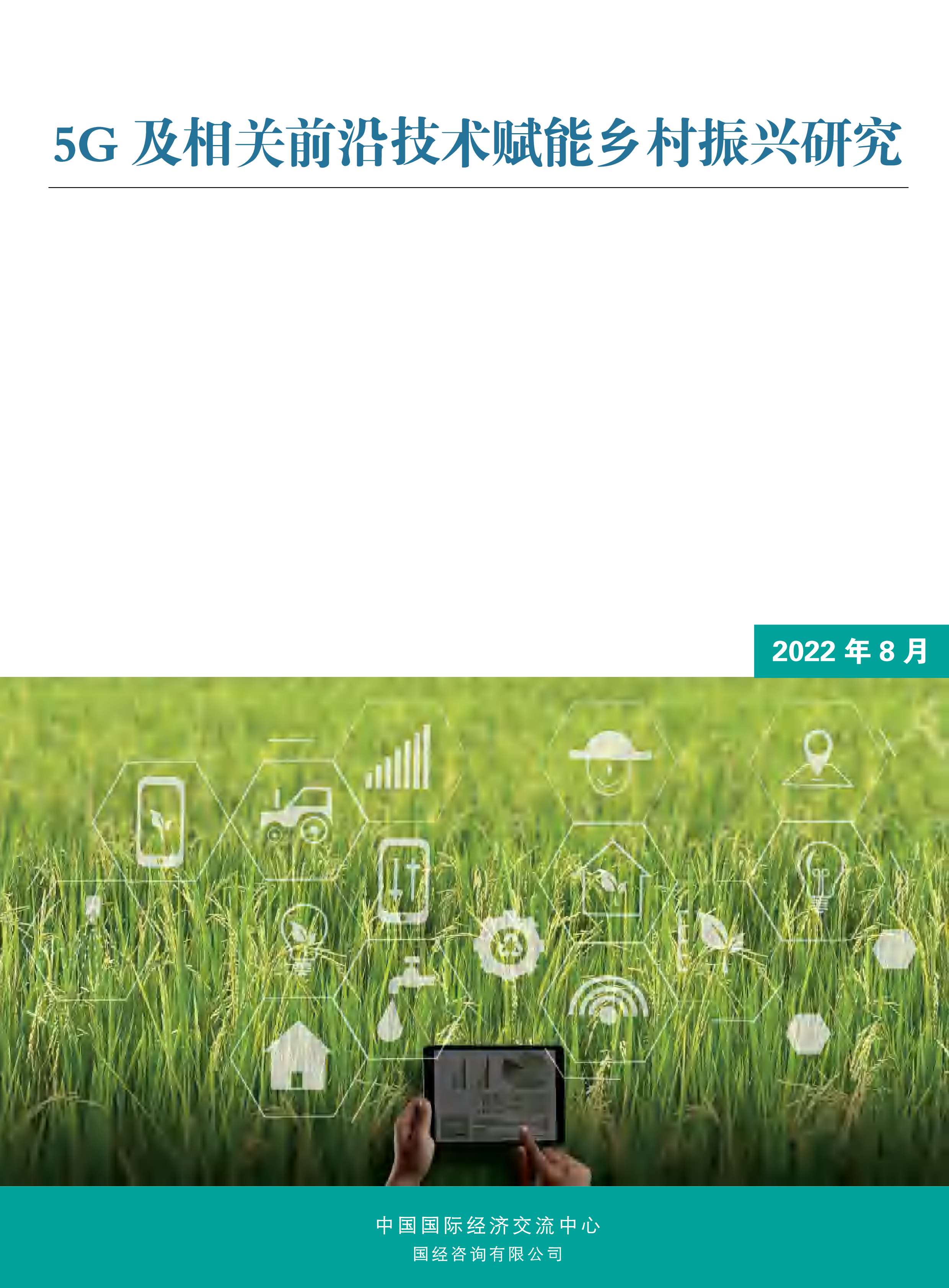 中国国际经济交流中心5G及相关前沿技术赋能乡村振兴研究报告202233页