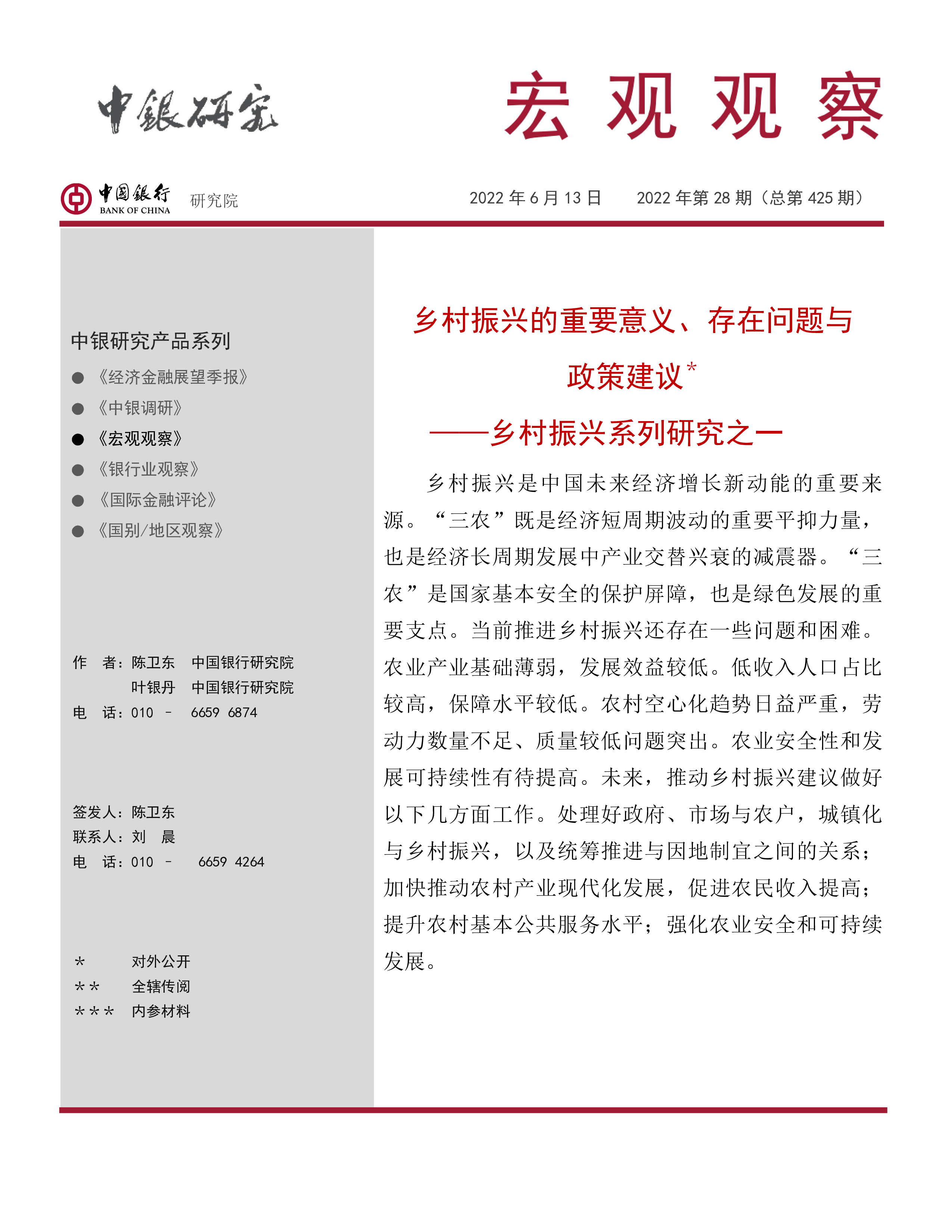 中国银行乡村振兴的重要意义存在问题与政策建议202211页
