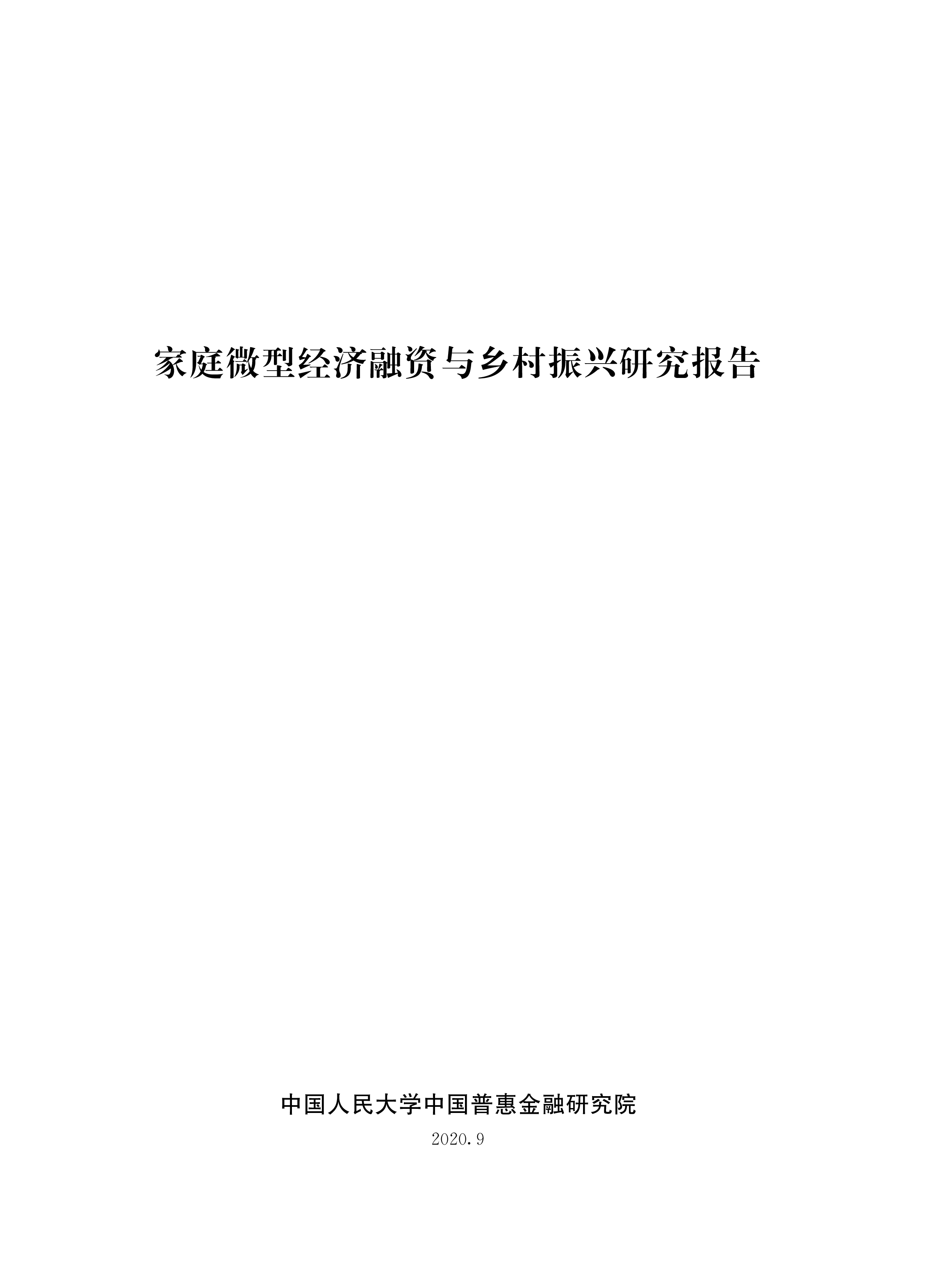 人民大学家庭微型经济融资与乡村振兴研究报告82页