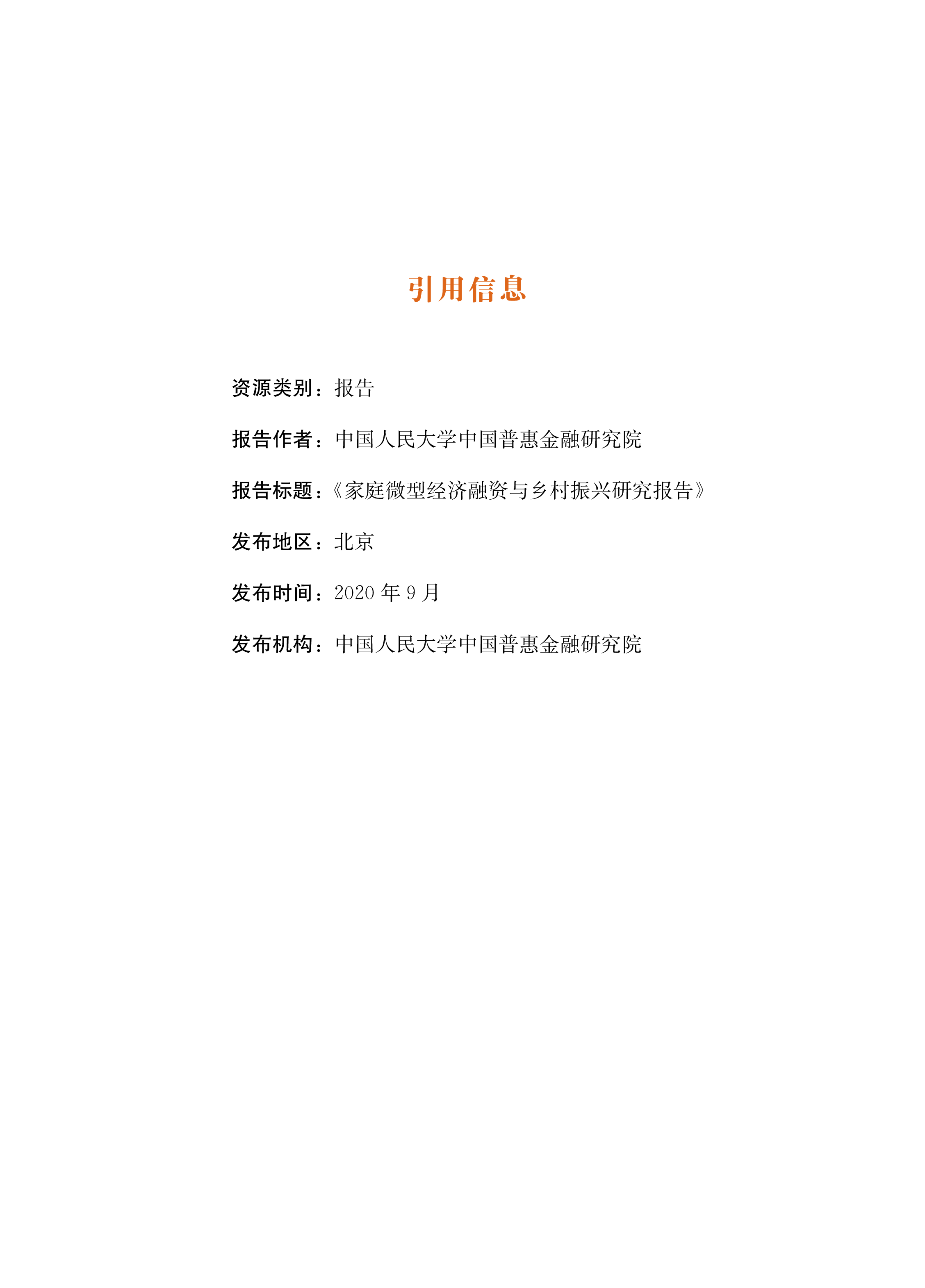 人民大学家庭微型经济融资与乡村振兴研究报告82页