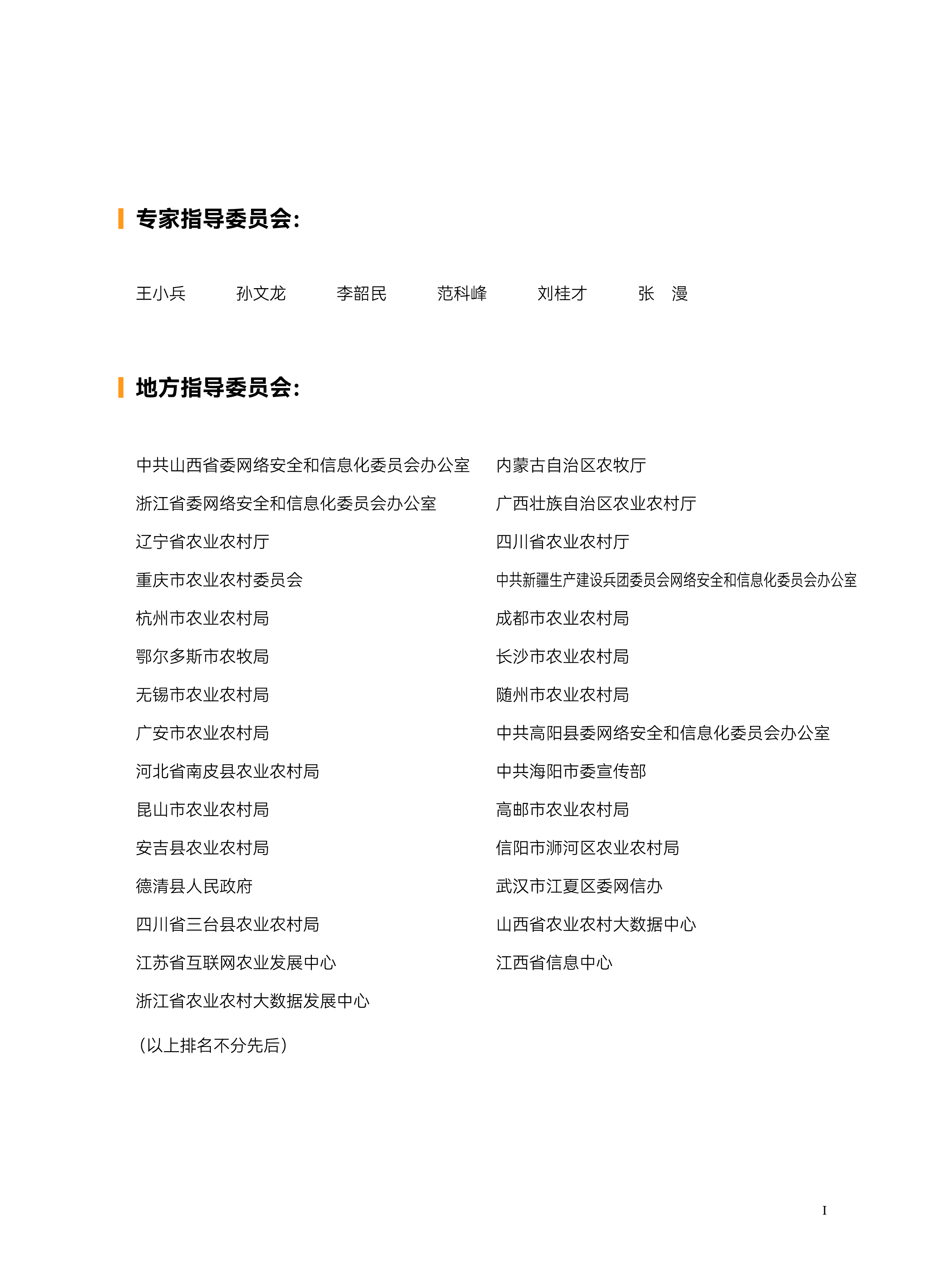 全国信标委数字乡村标准化白皮书202478页