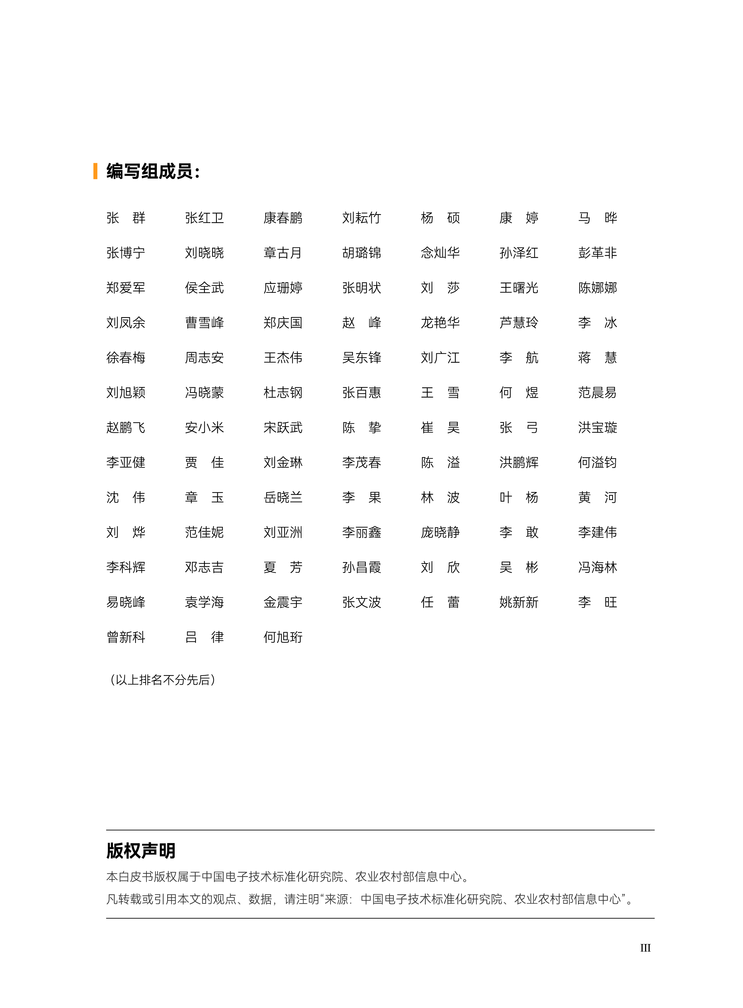 全国信标委数字乡村标准化白皮书202478页