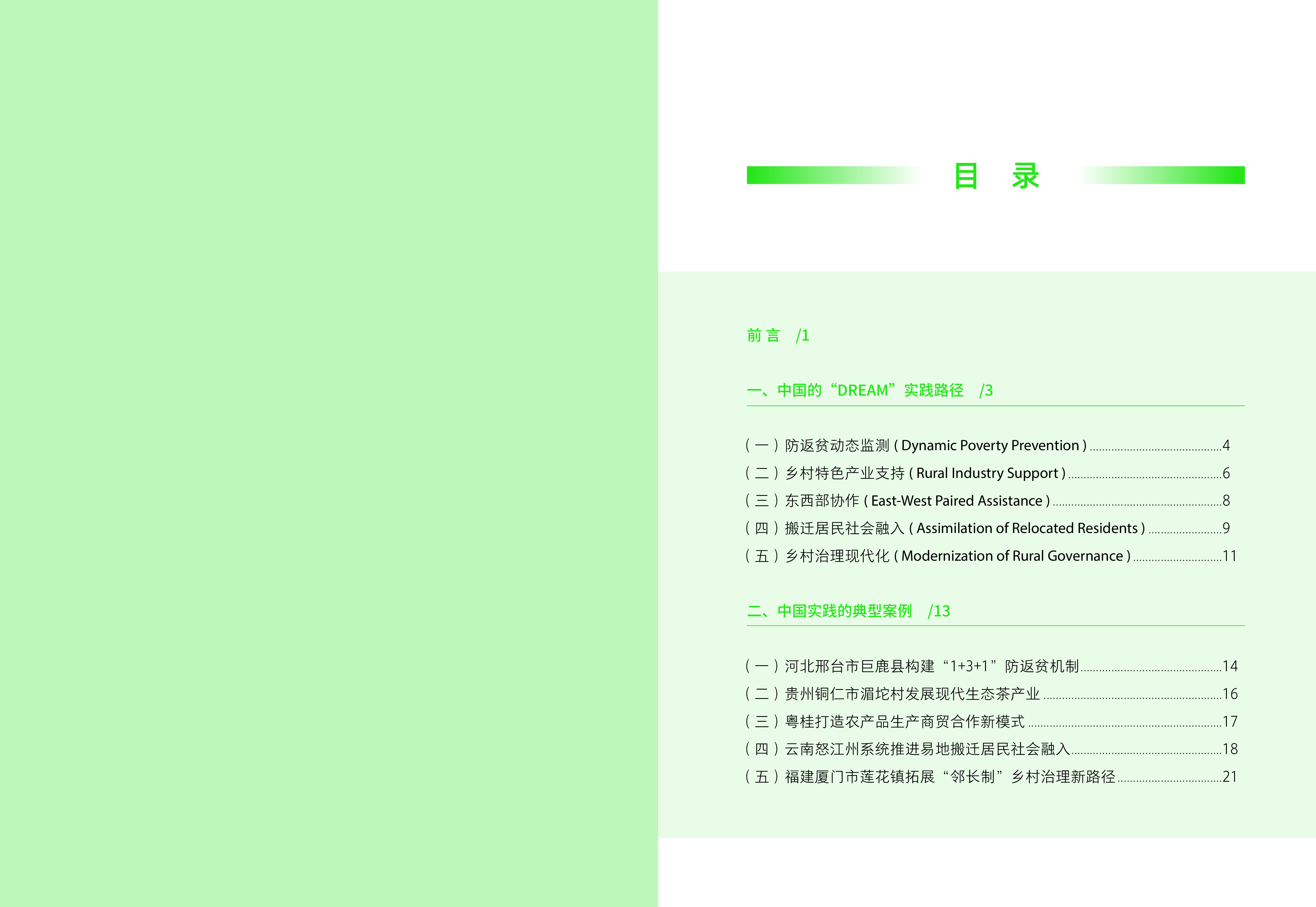 当代中国与世界研究院从脱贫攻坚迈向乡村振兴-中国的实践路径和世界意义19页