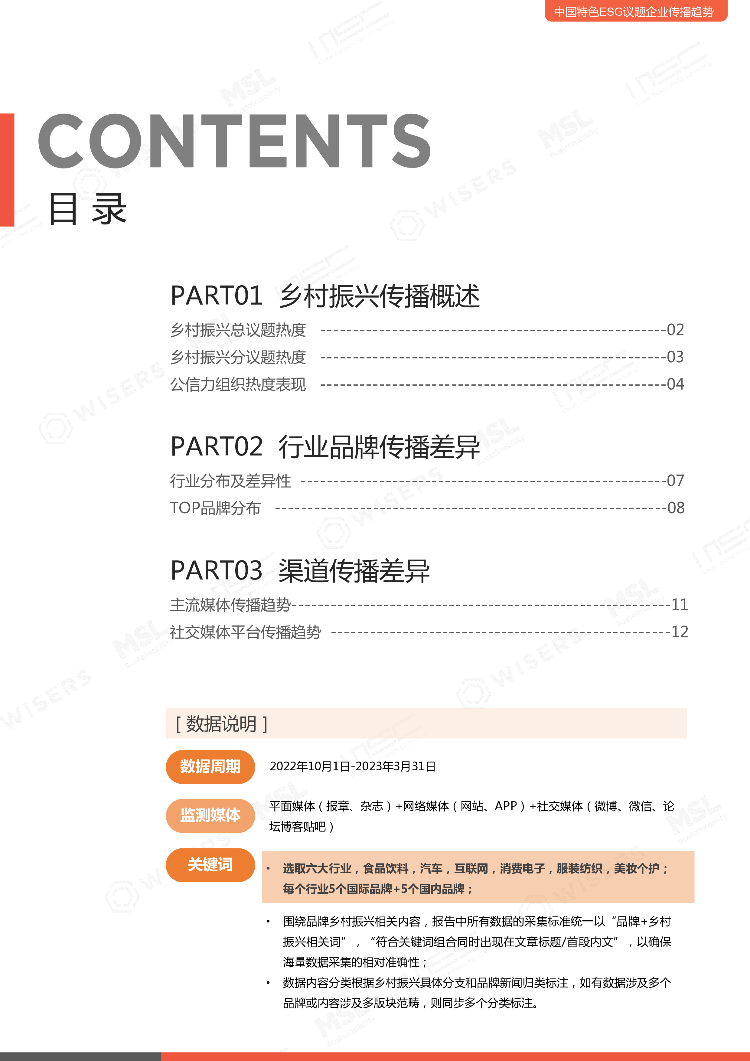 慧科讯业MSC2023中国特色ESG议题企业传播趋势报告-乡村振兴篇18页