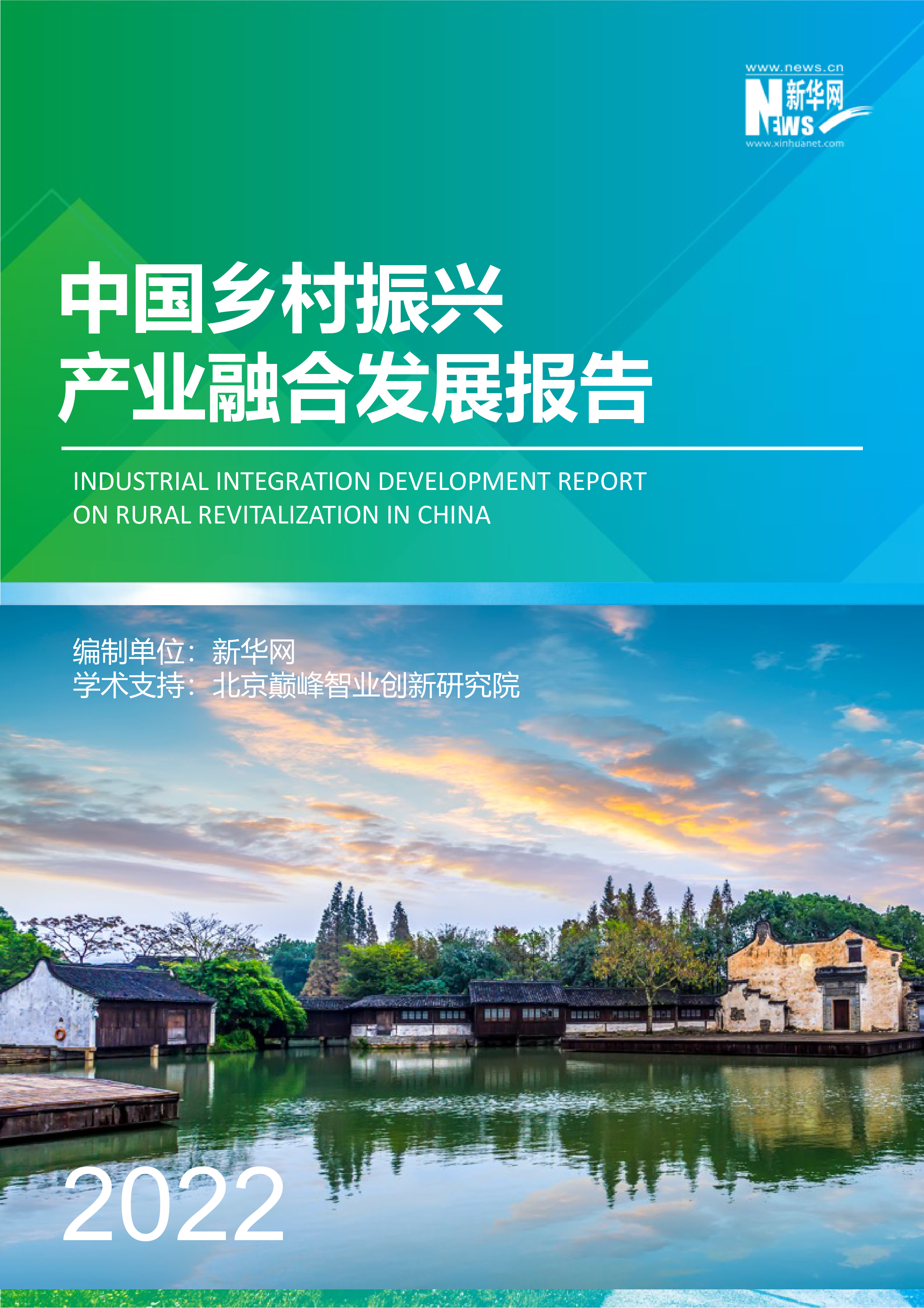 新华网中国乡村振兴产业融合报告202297页