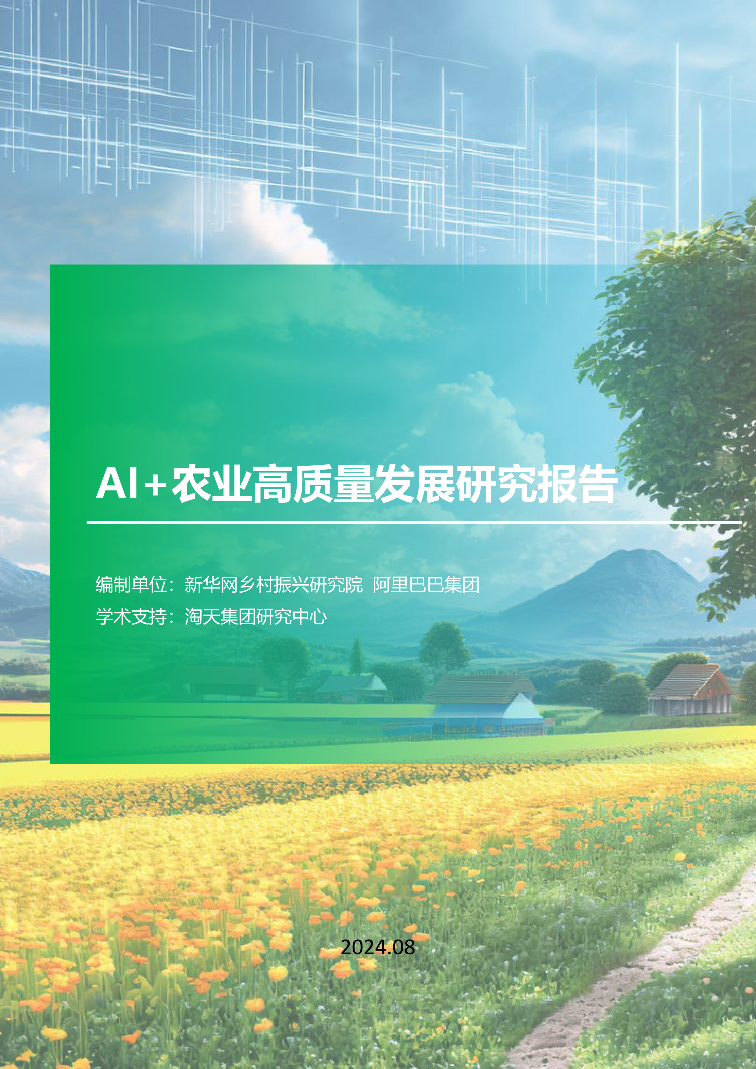新华网乡村振兴研究院阿里巴巴2024年AI农业高质量发展研究报告33页