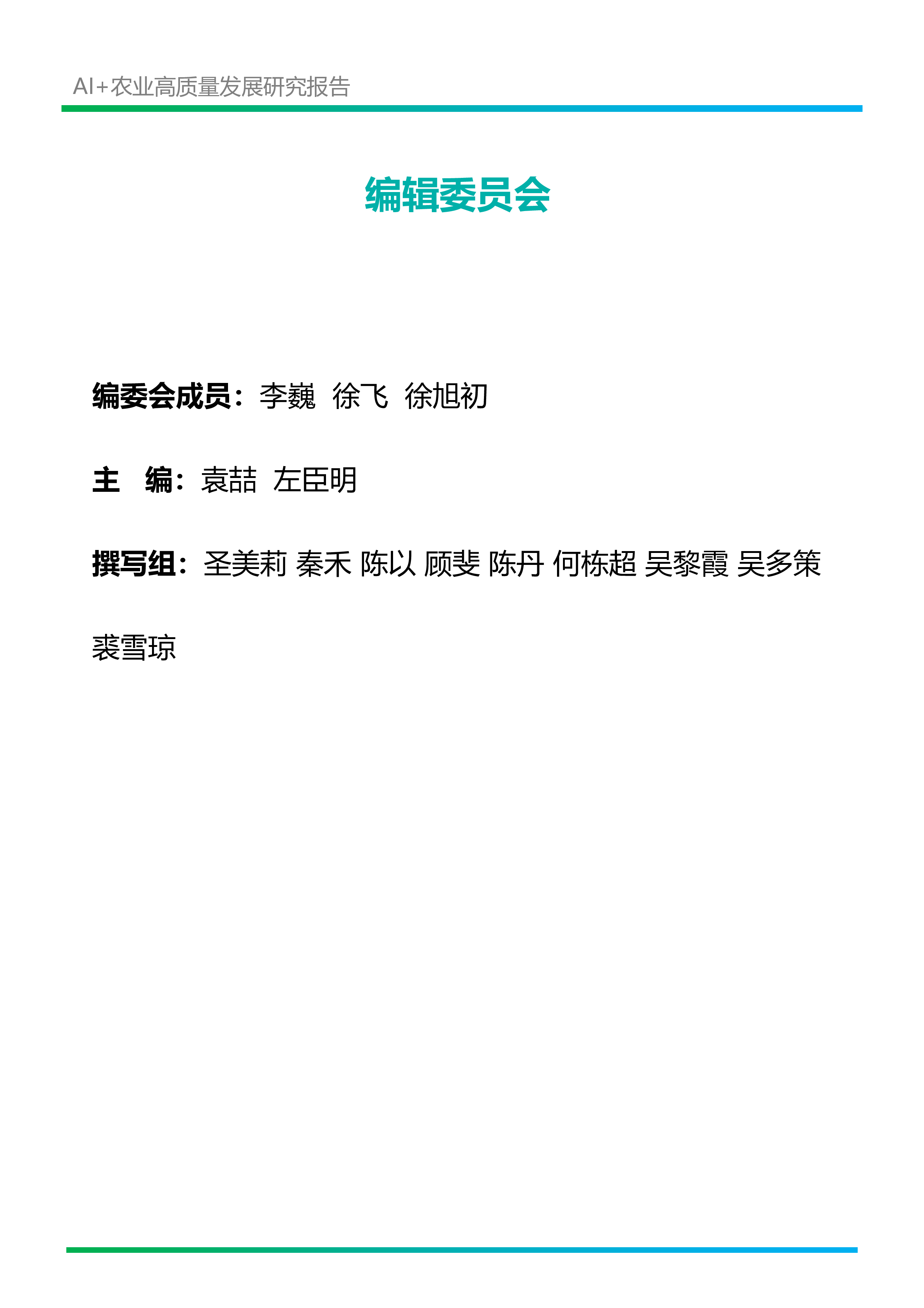 新华网乡村振兴研究院阿里巴巴2024年AI农业高质量发展研究报告33页