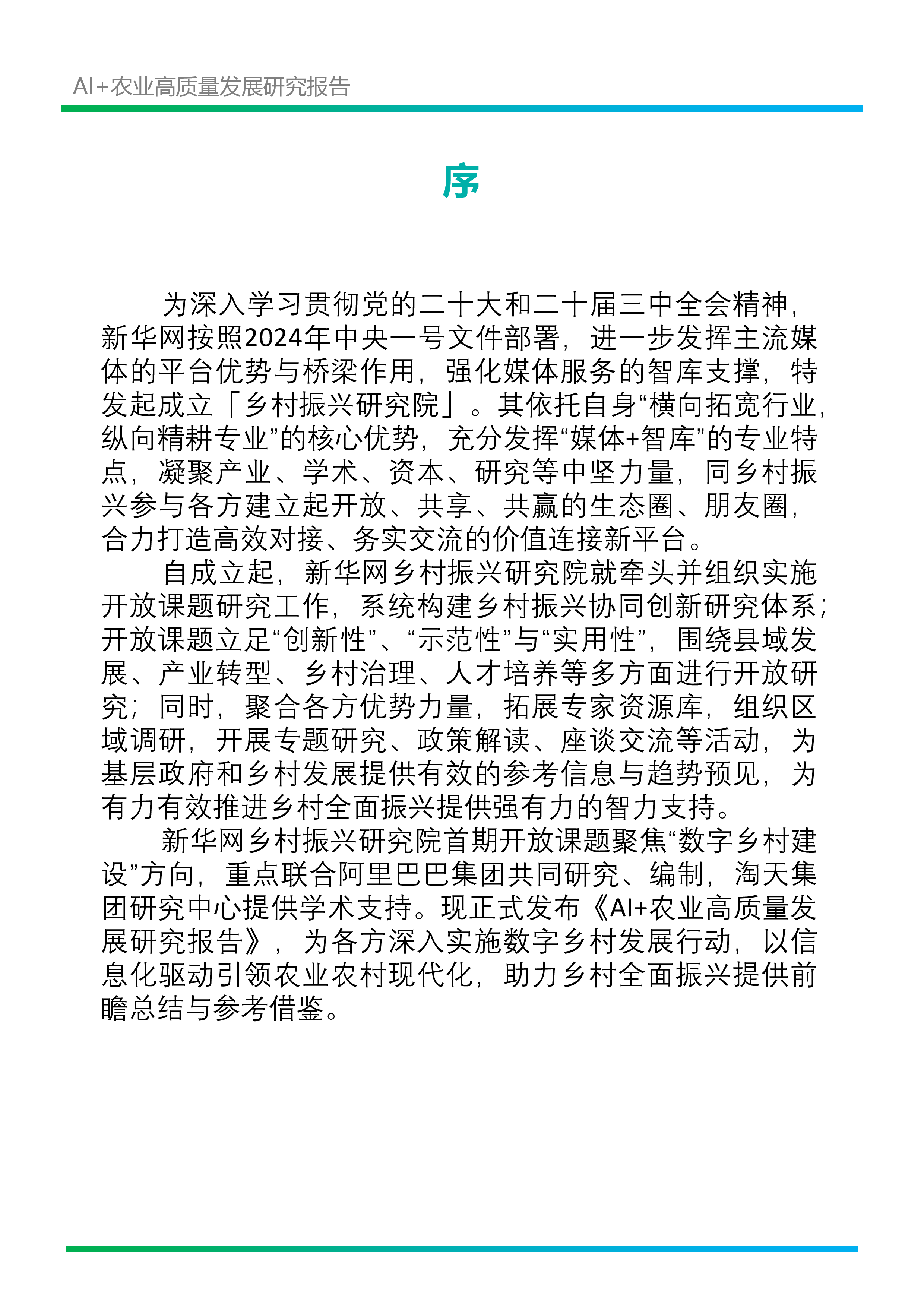 新华网乡村振兴研究院阿里巴巴2024年AI农业高质量发展研究报告33页