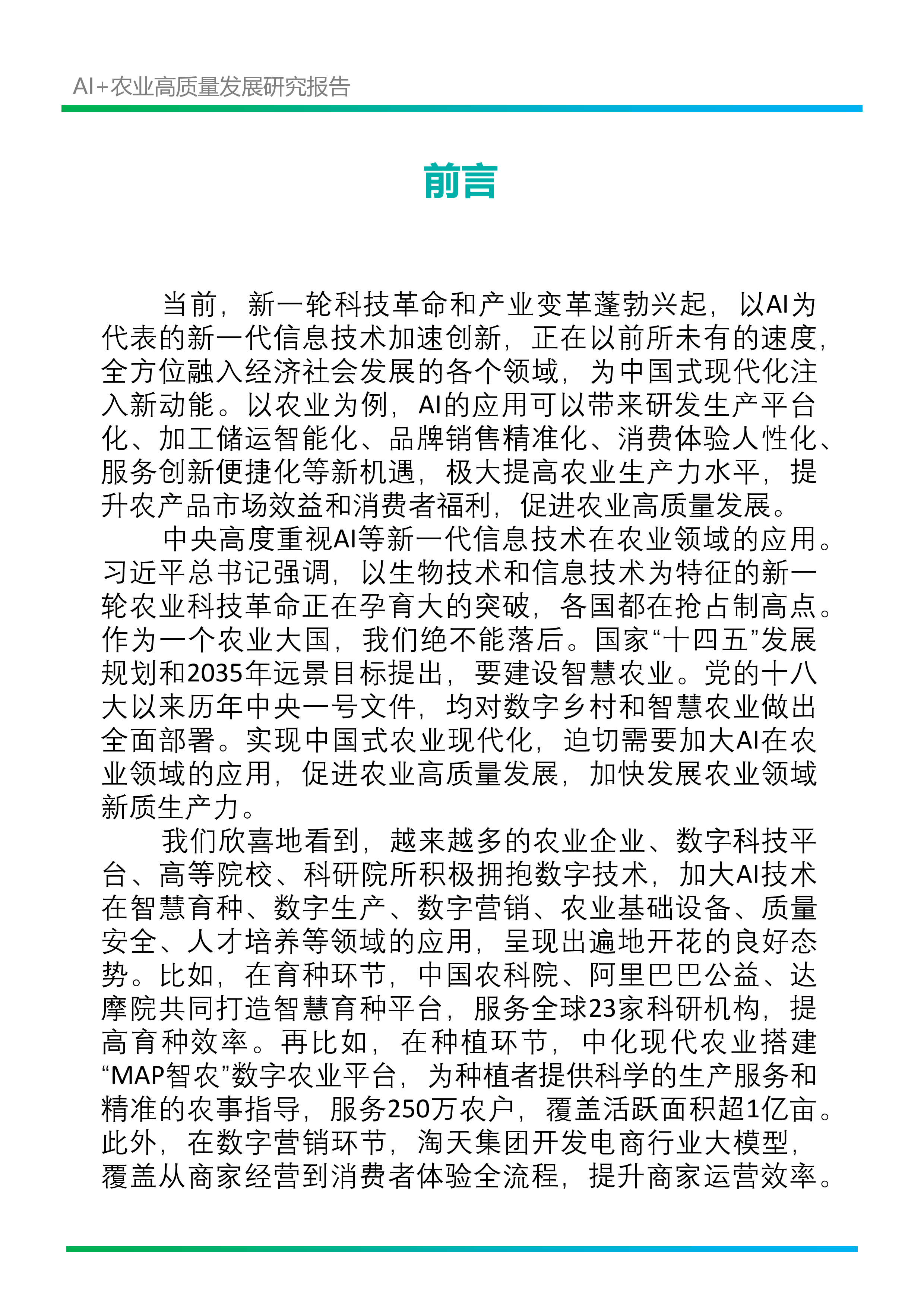 新华网乡村振兴研究院阿里巴巴2024年AI农业高质量发展研究报告33页
