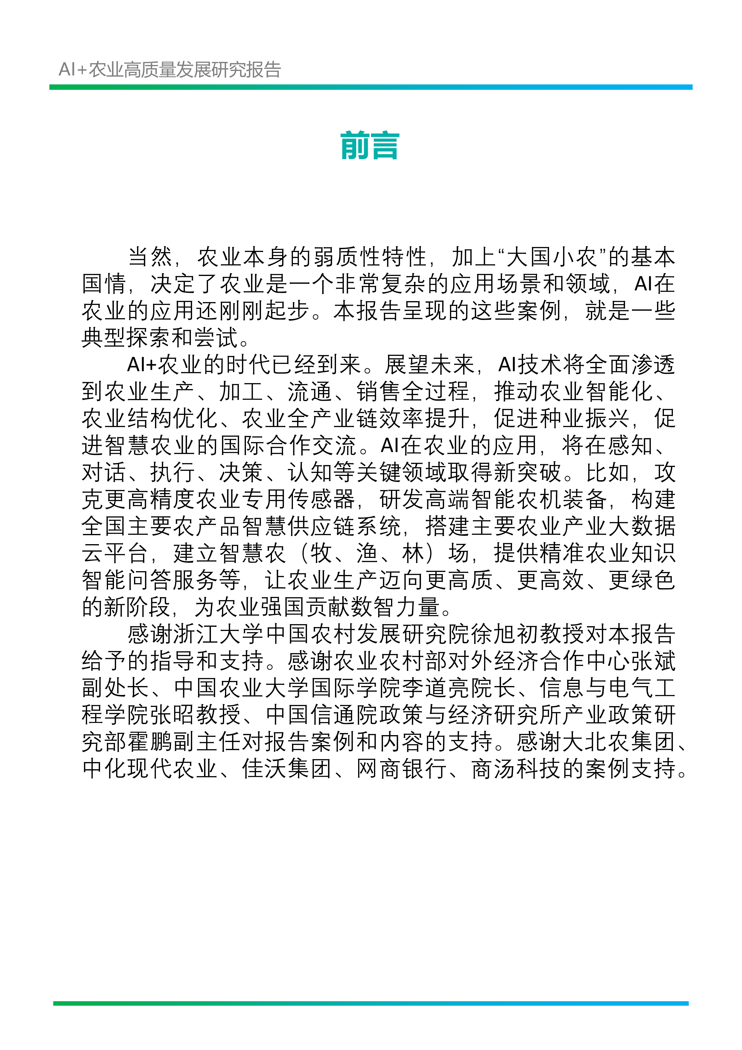 新华网乡村振兴研究院阿里巴巴2024年AI农业高质量发展研究报告33页