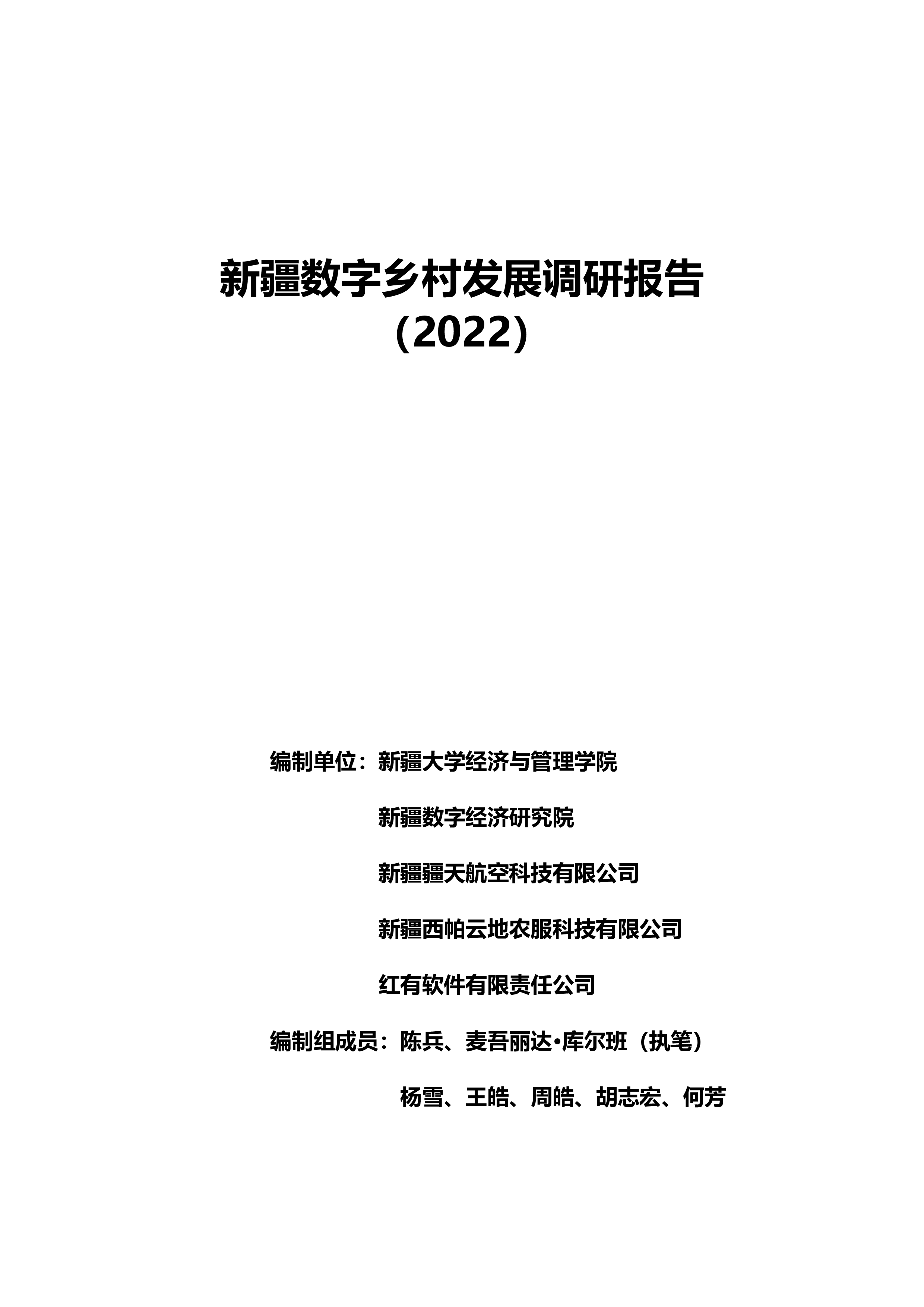 新疆数字经济研究院新疆数字乡村发展调研报告202260页
