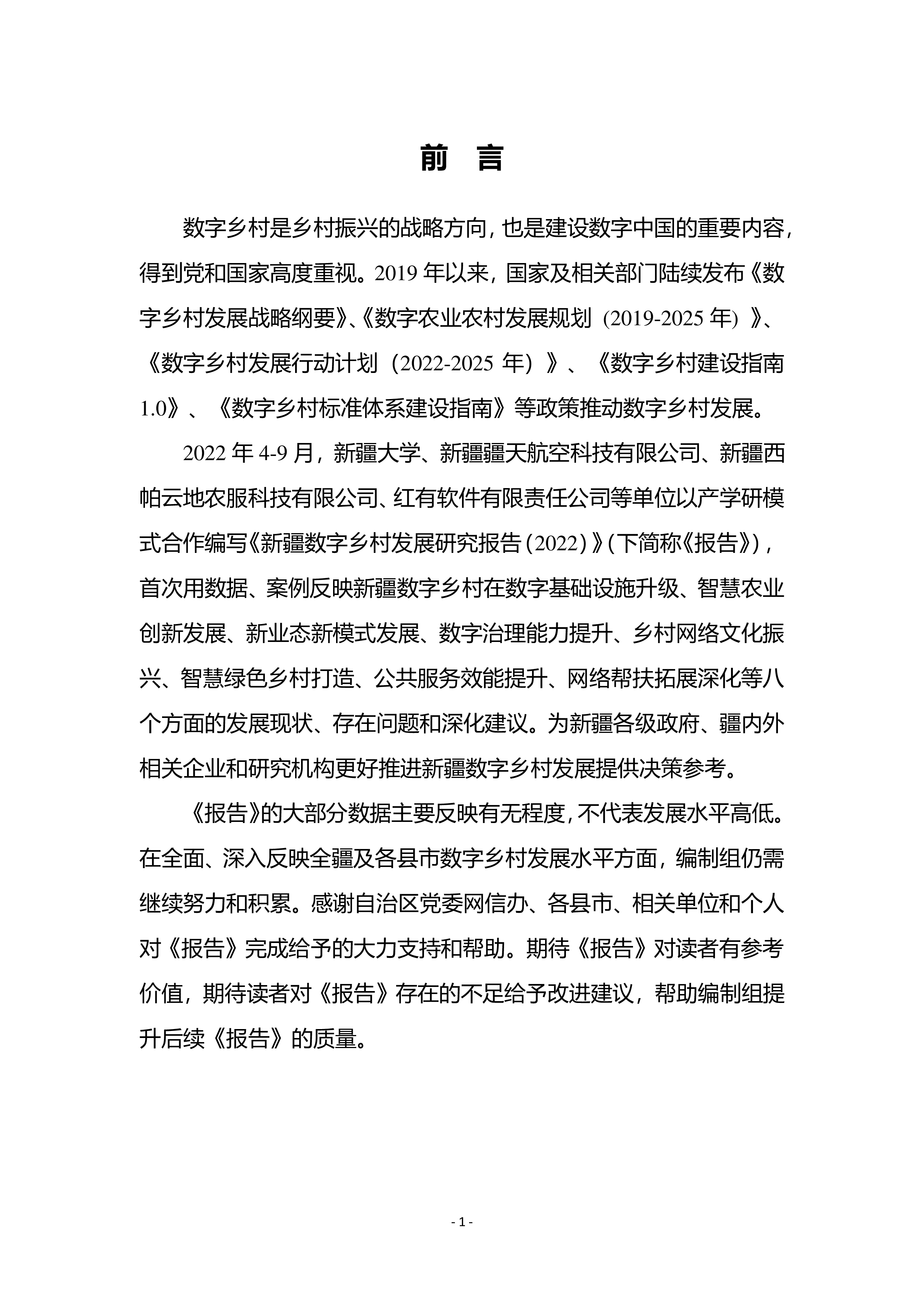 新疆数字经济研究院新疆数字乡村发展调研报告202260页