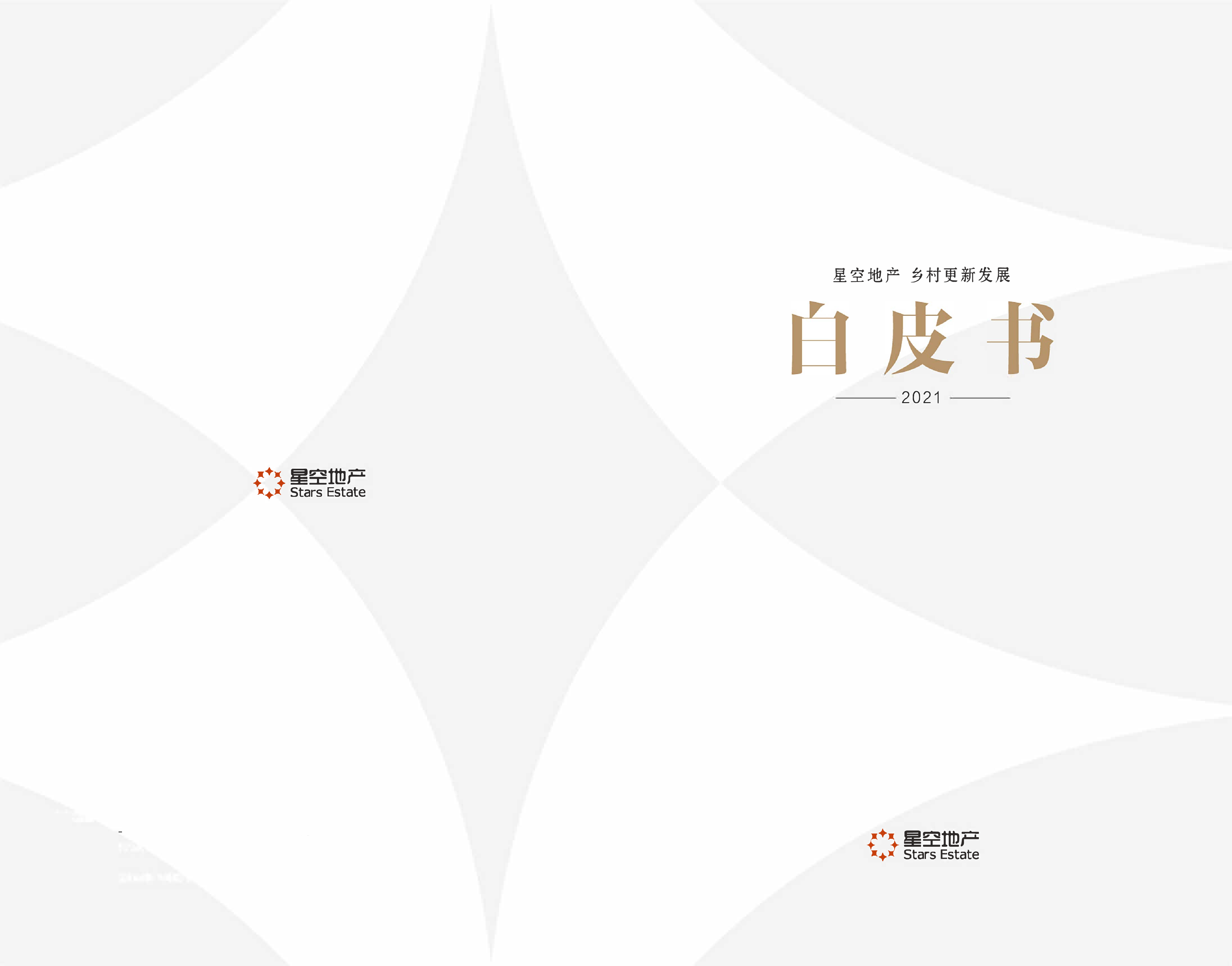 星空地产2021乡村更新发展白皮书23页