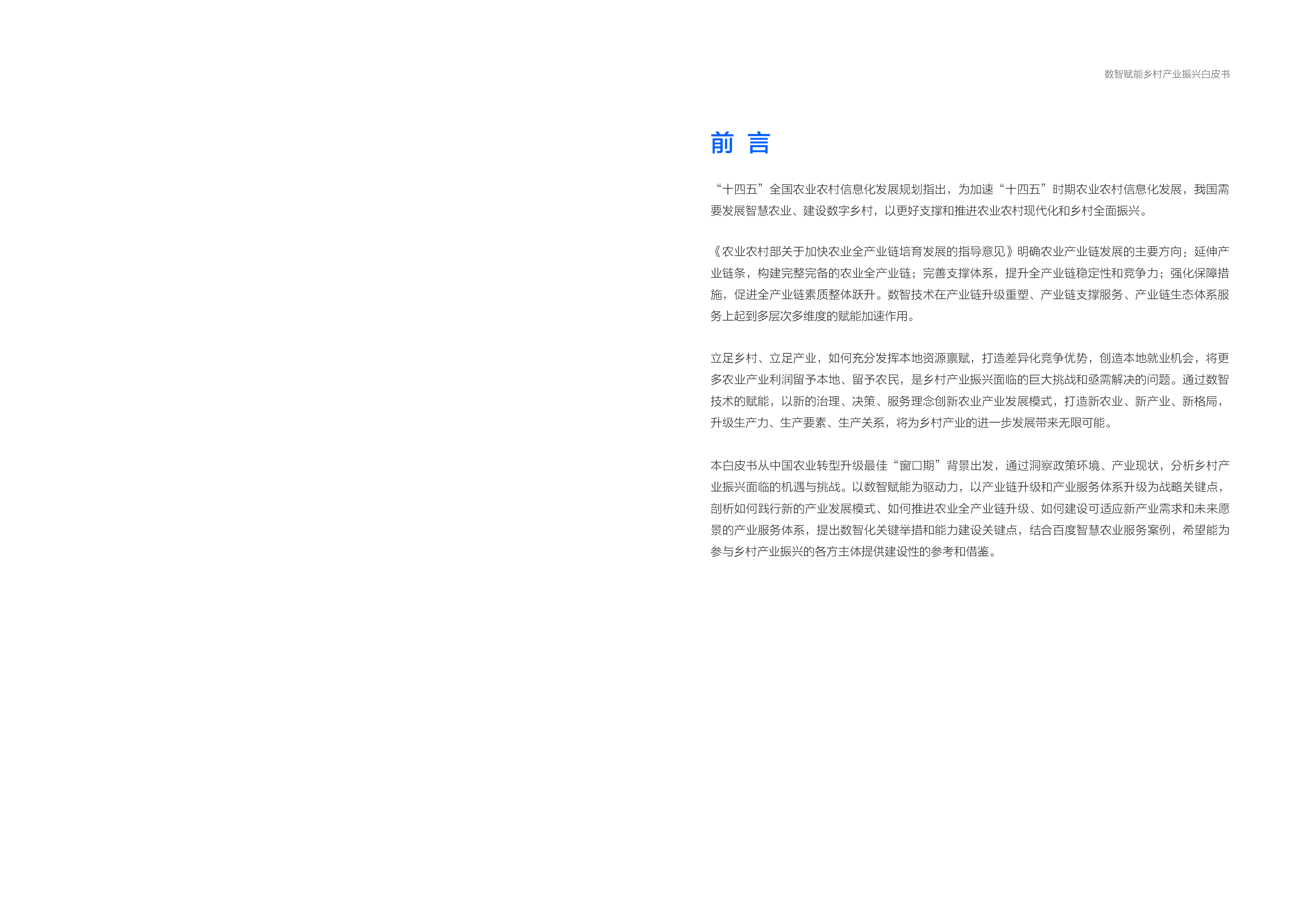 百度智能云2022新农业新产业新格局-数智赋能乡村产业振兴白皮书23页