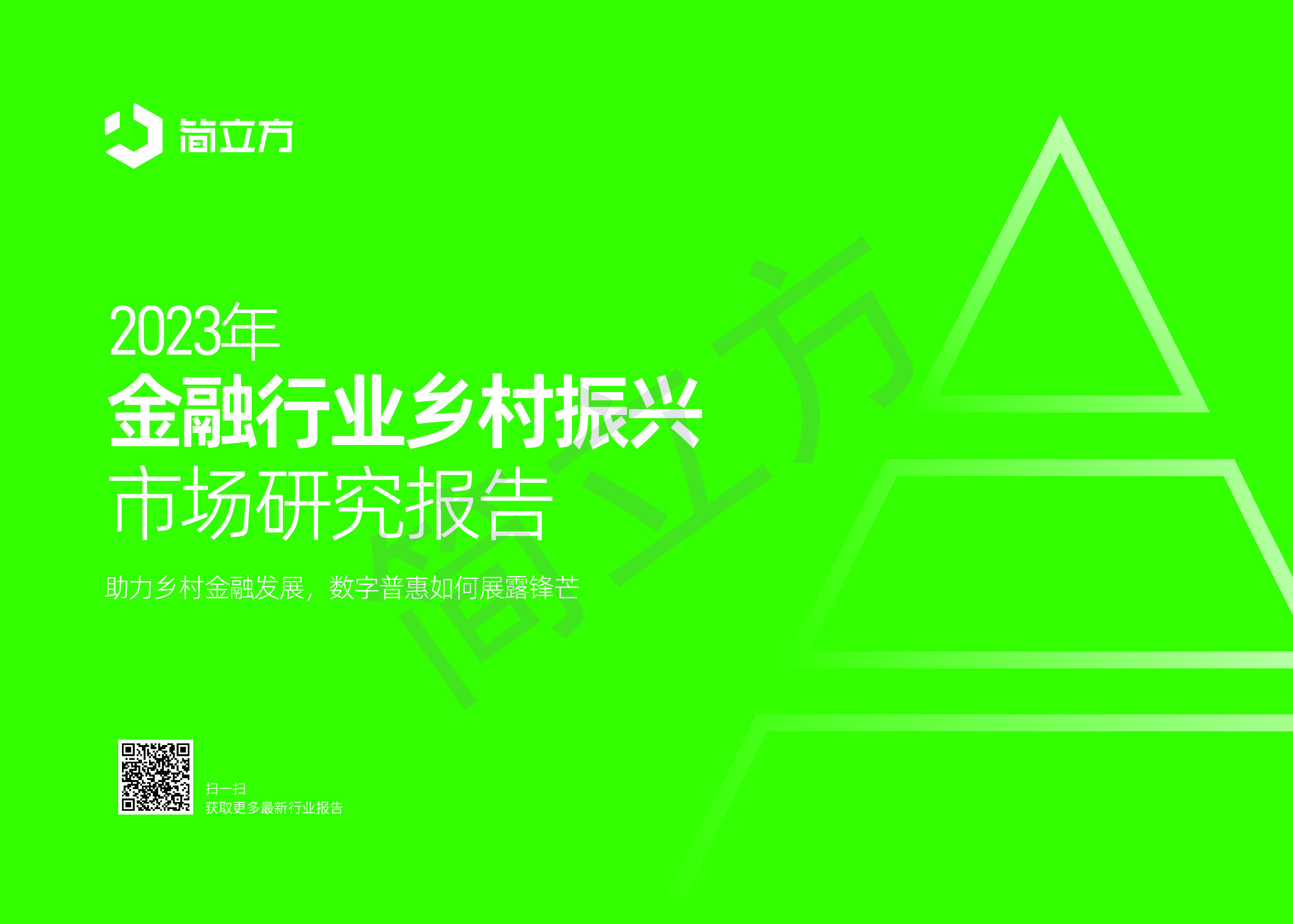 简立方2023年金融行业乡村振兴市场研究报告24页