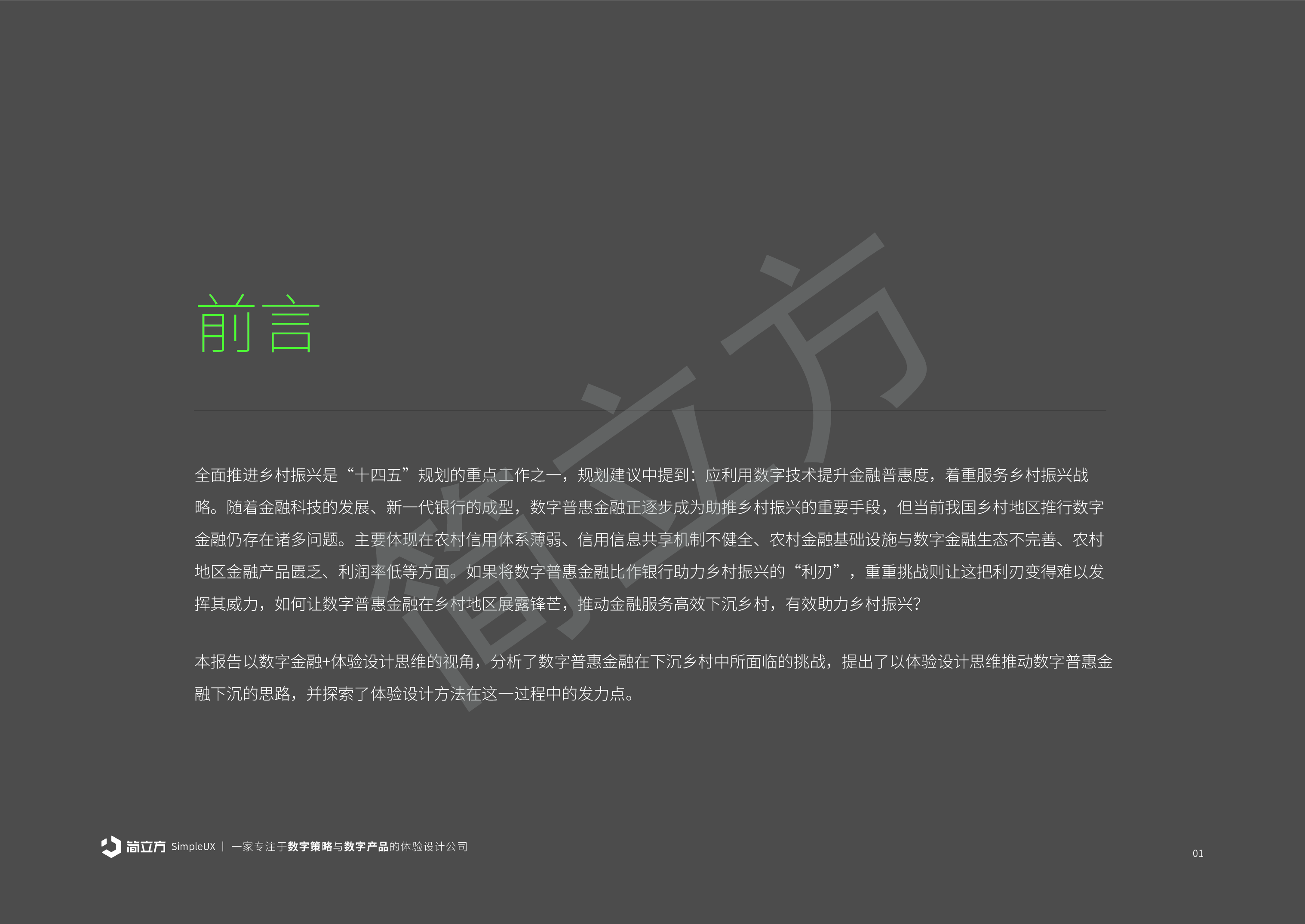 简立方2023年金融行业乡村振兴市场研究报告24页