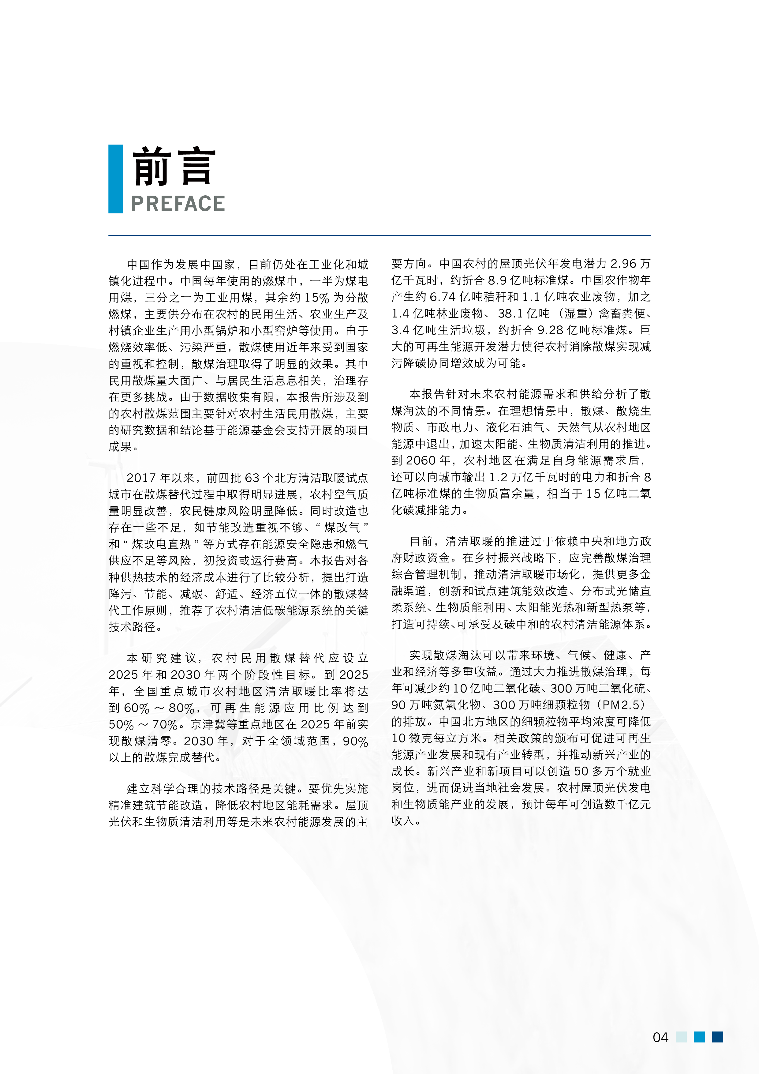 能源基金会农村清洁用能体系助力减污降碳乡村振兴202240页