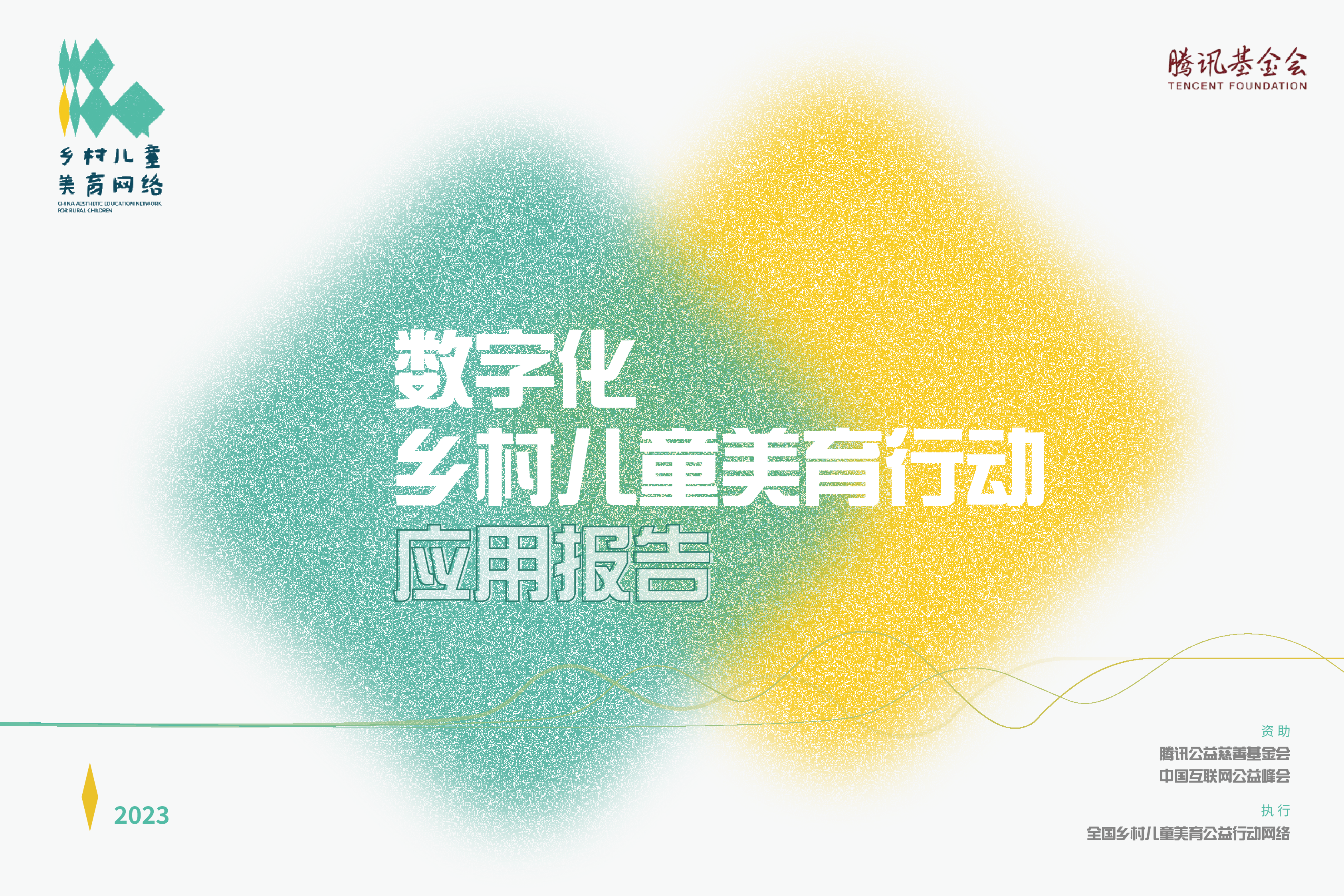 腾讯基金会2023数字化乡村儿童美育应用扫描报告34页