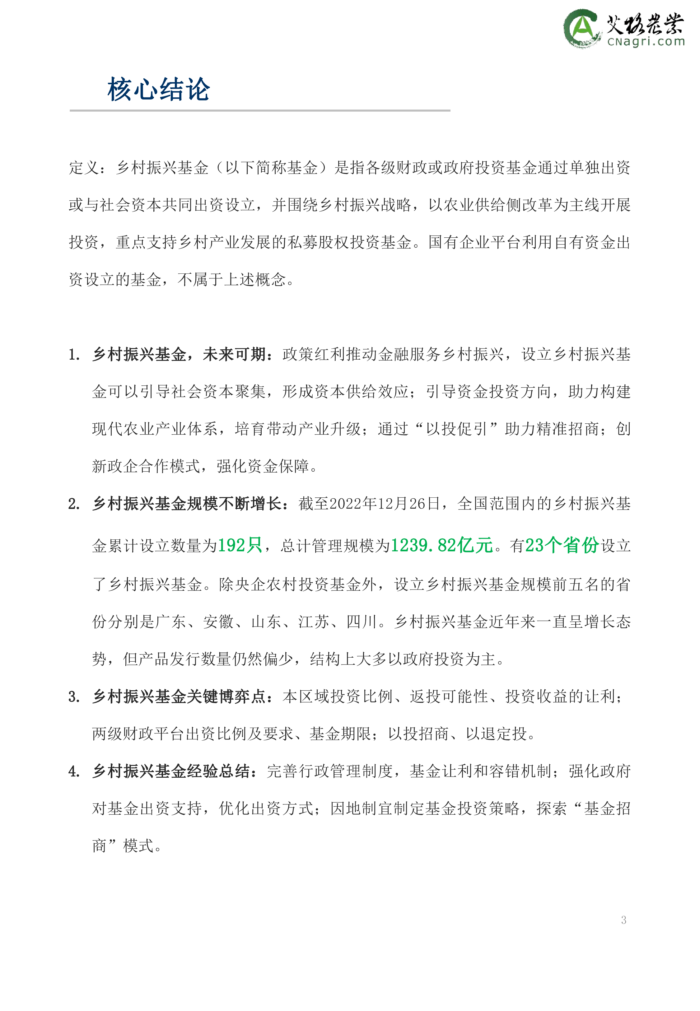 艾格农业2022年乡村振兴基金绿皮书46页