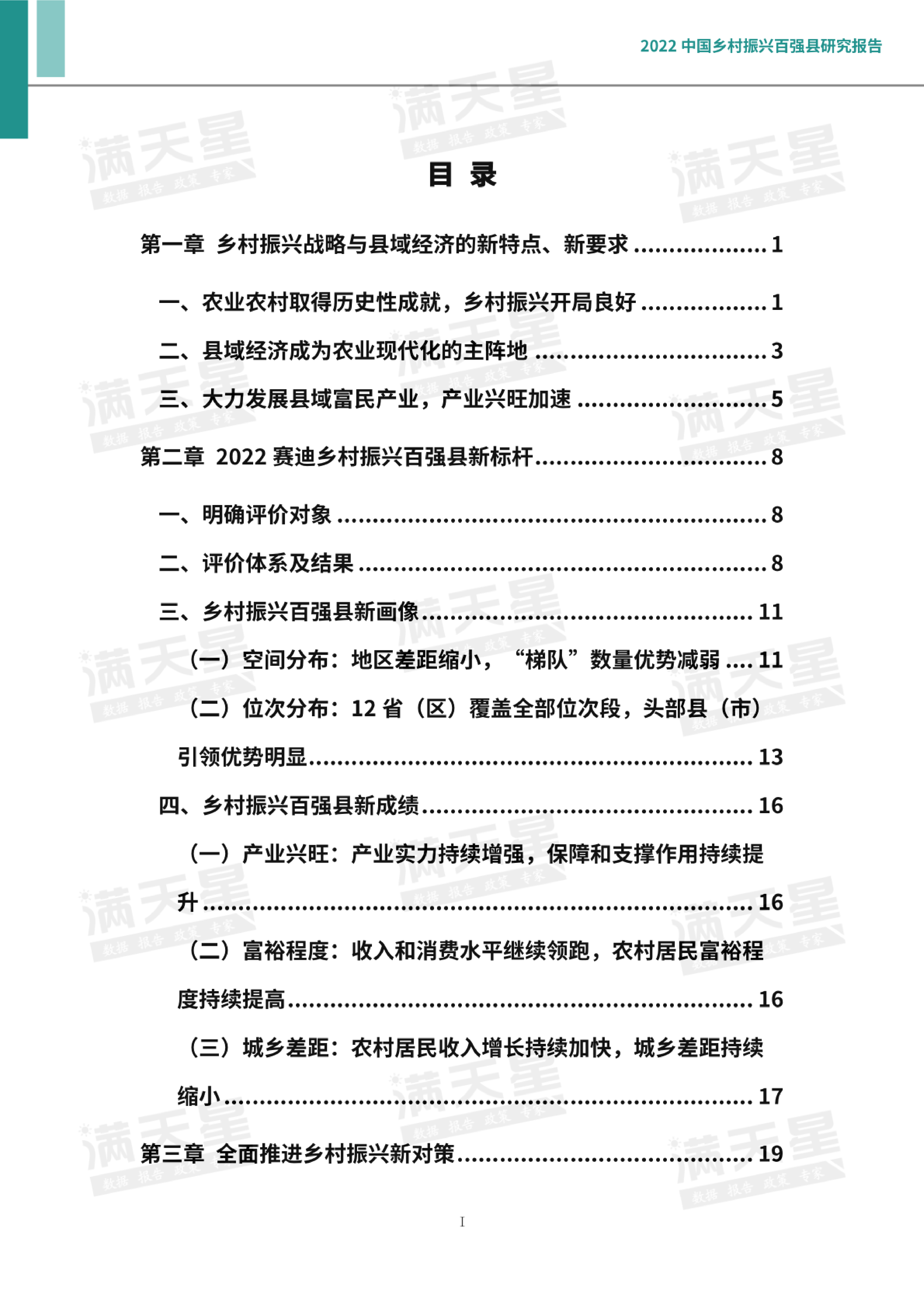 赛迪智库2022中国乡村振兴百强县研究报告31页