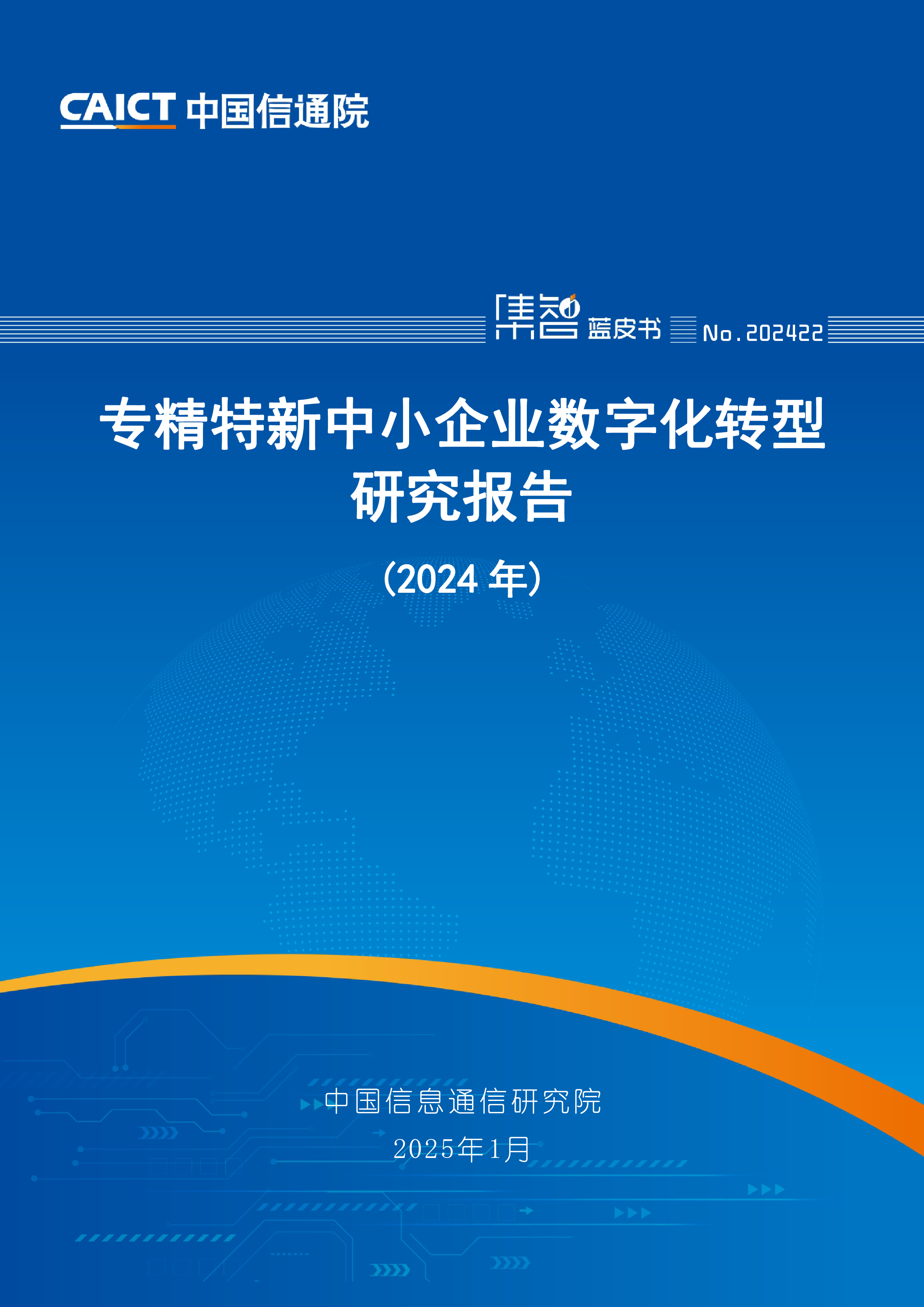 中国信通院专精特新中小企业数字化转型研究报告2024年53页