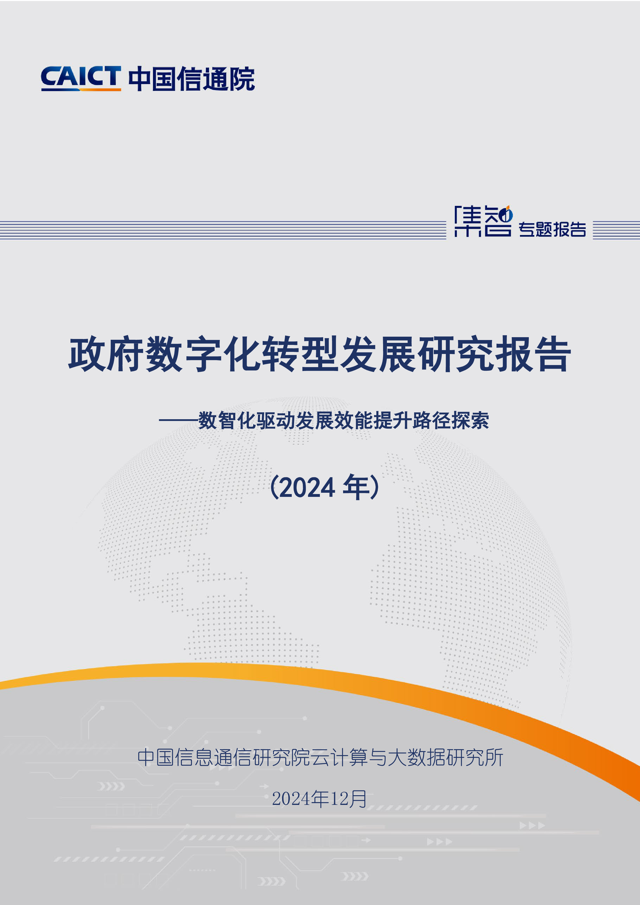 中国信通院政府数字化转型发展研究报告2024年-数智化驱动发展效能提升路径探索66页