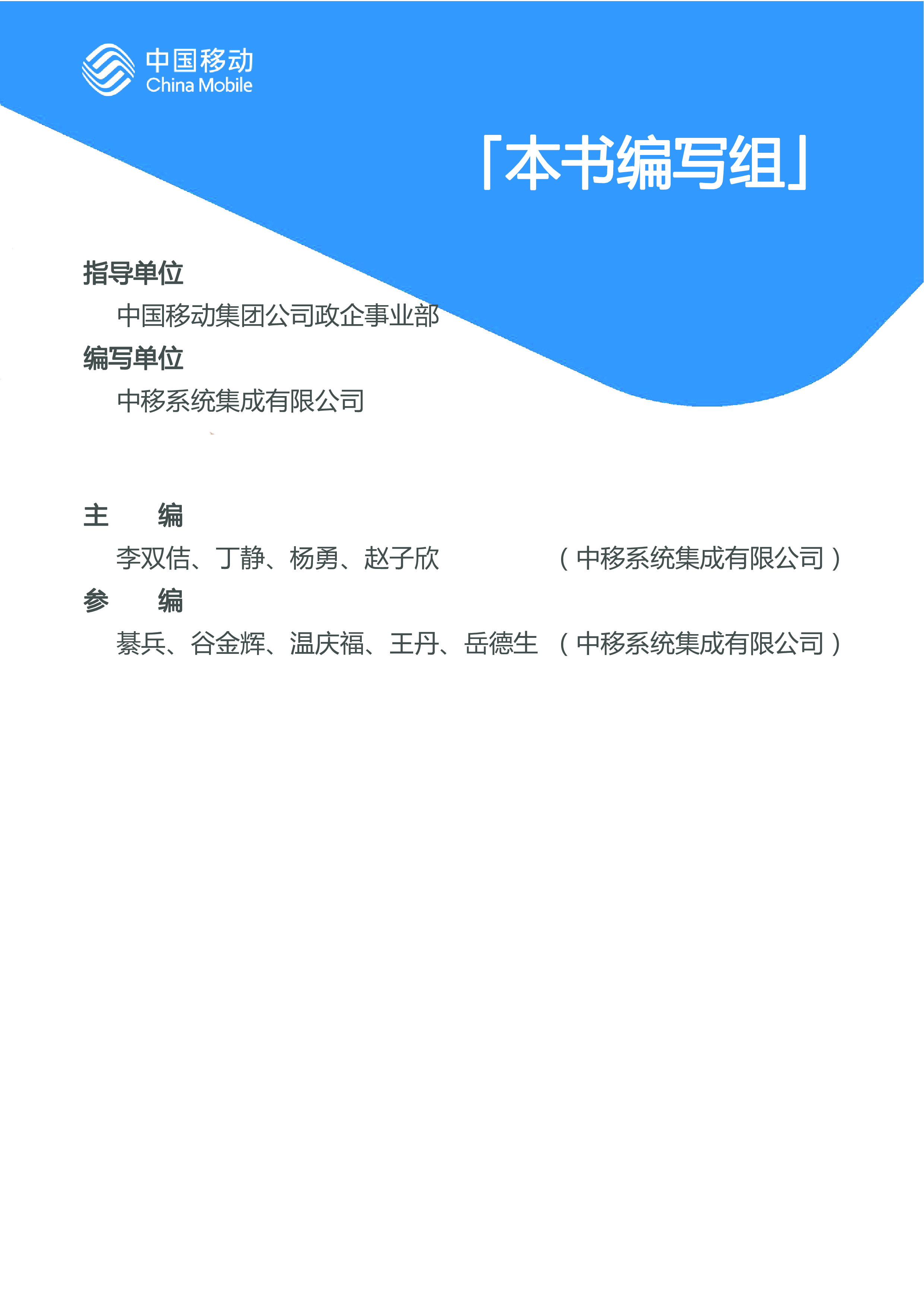 中国移动中国移动城市全域数字化转型白皮书2024版-医疗保障分册59页