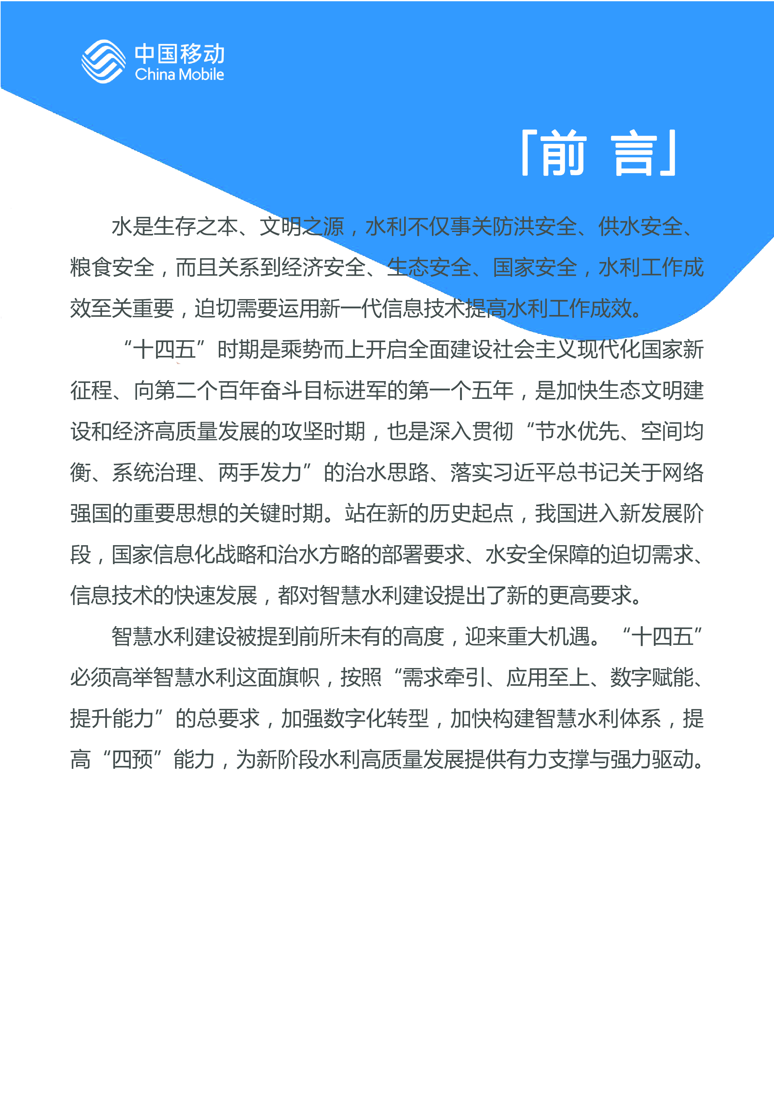中国移动中国移动城市全域数字化转型白皮书2024版-智慧水利分册72页