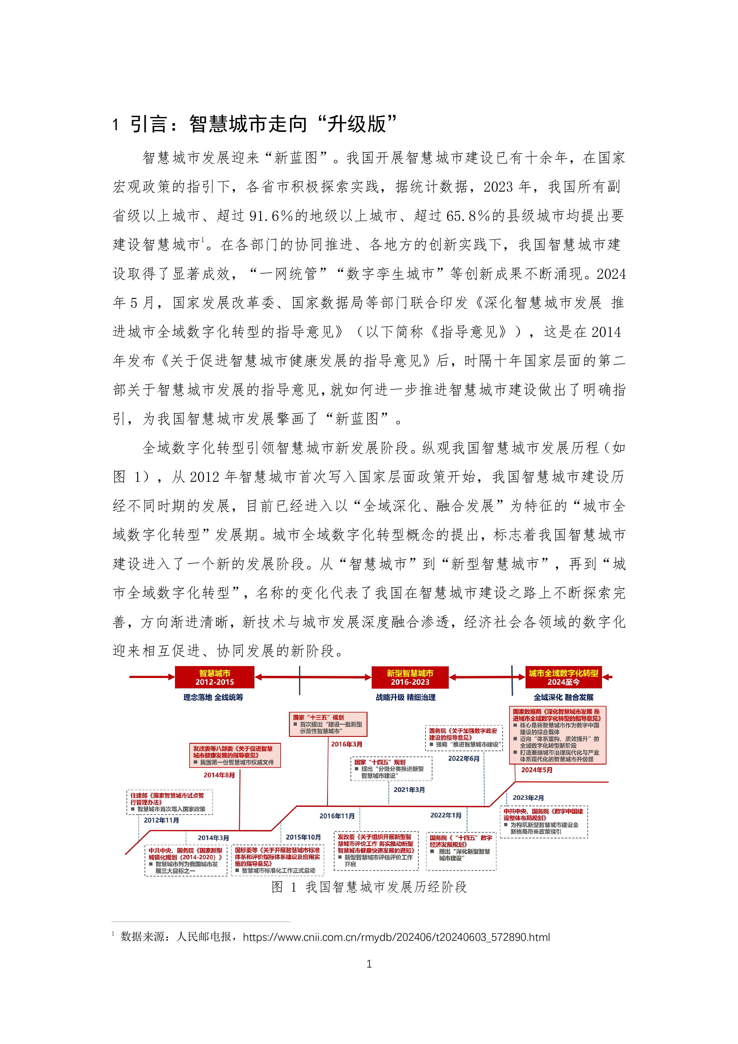 中国联通全域数转智启新篇-2024城市全域数字化转型白皮书46页