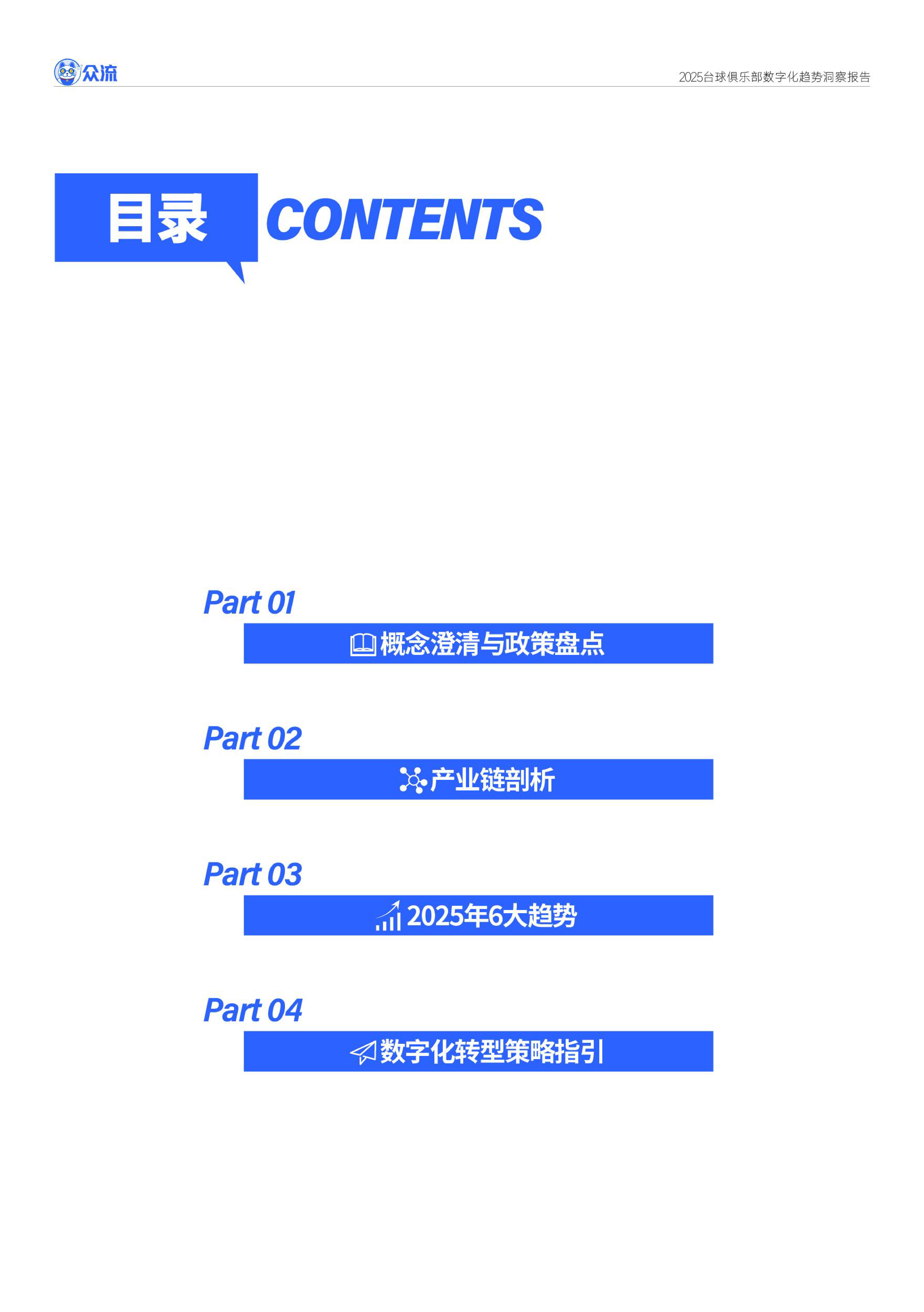 众流2025台球俱乐部数字化趋势洞察报告22页