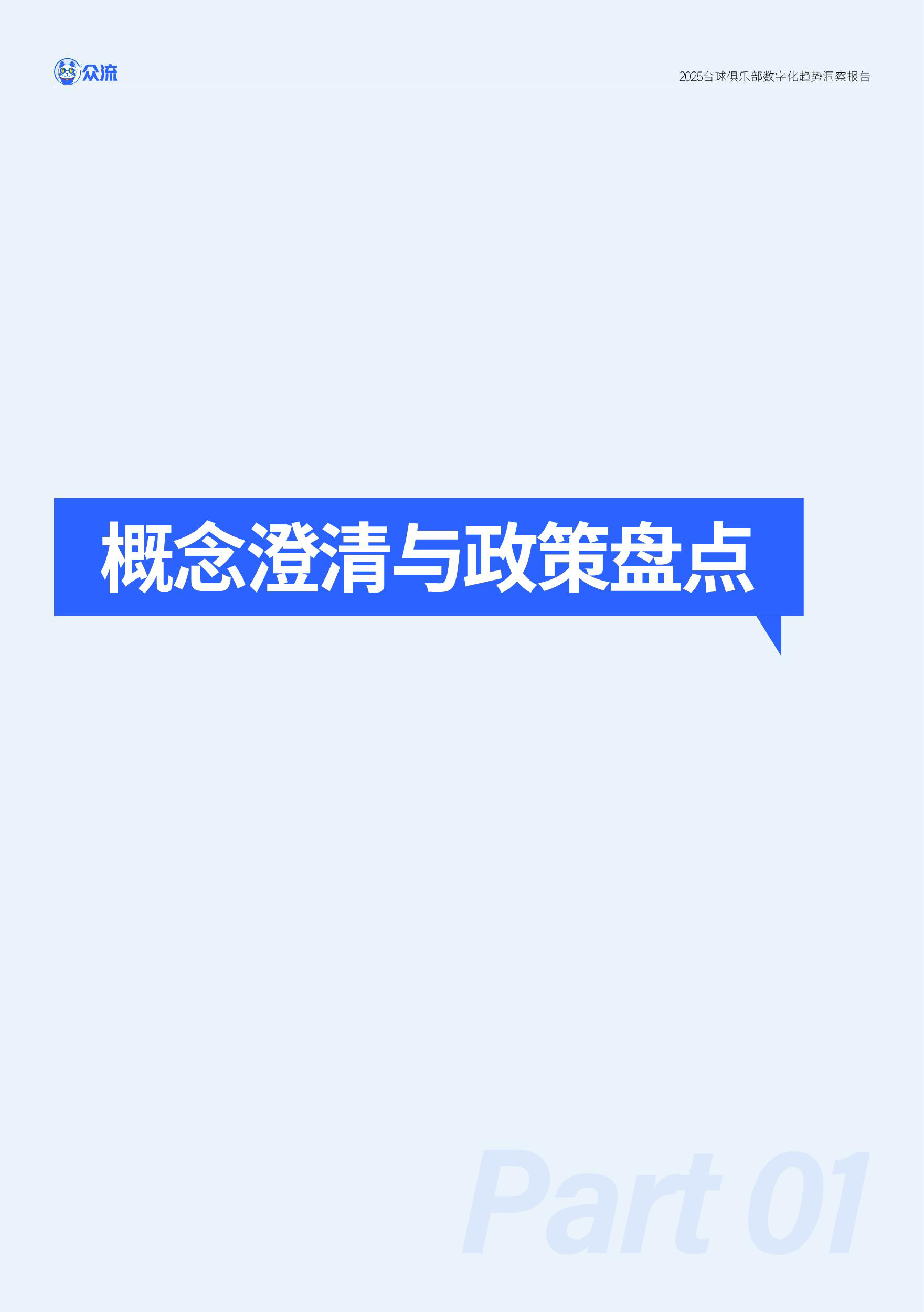 众流2025台球俱乐部数字化趋势洞察报告22页