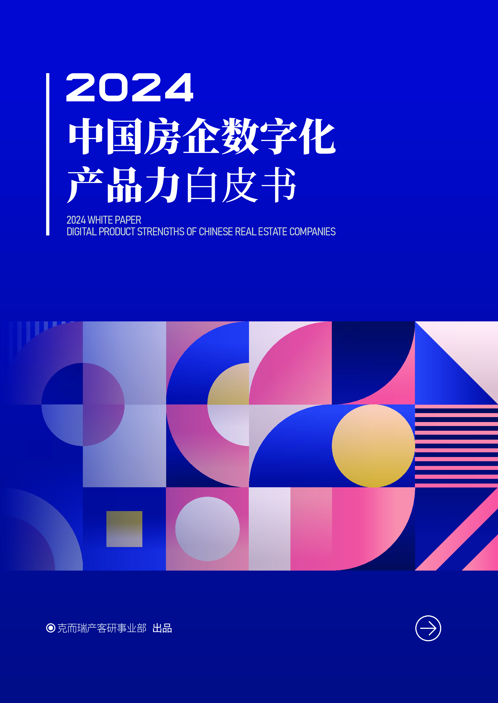 克而瑞2024中国房企数字化产品力白皮书40页