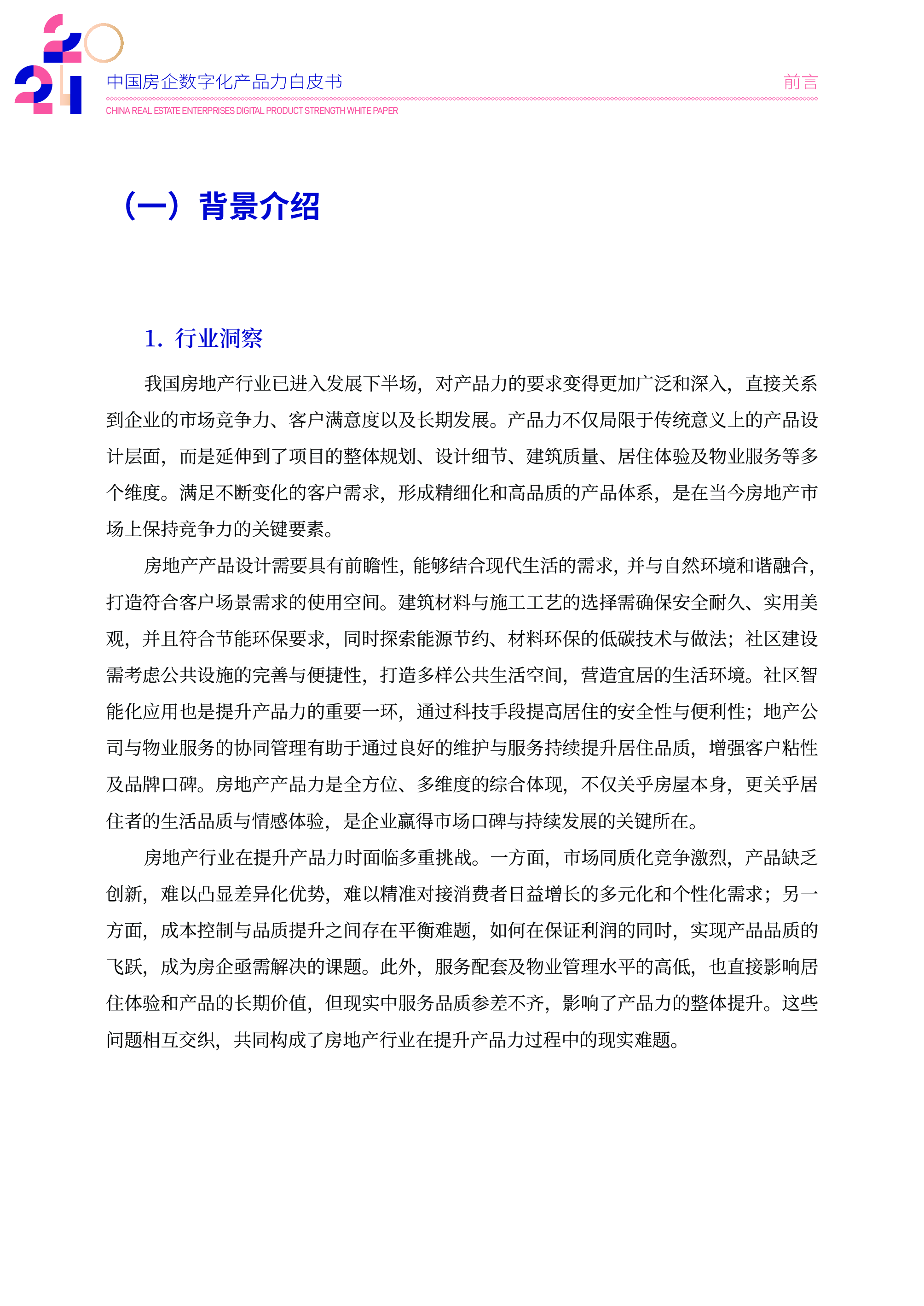 克而瑞2024中国房企数字化产品力白皮书40页