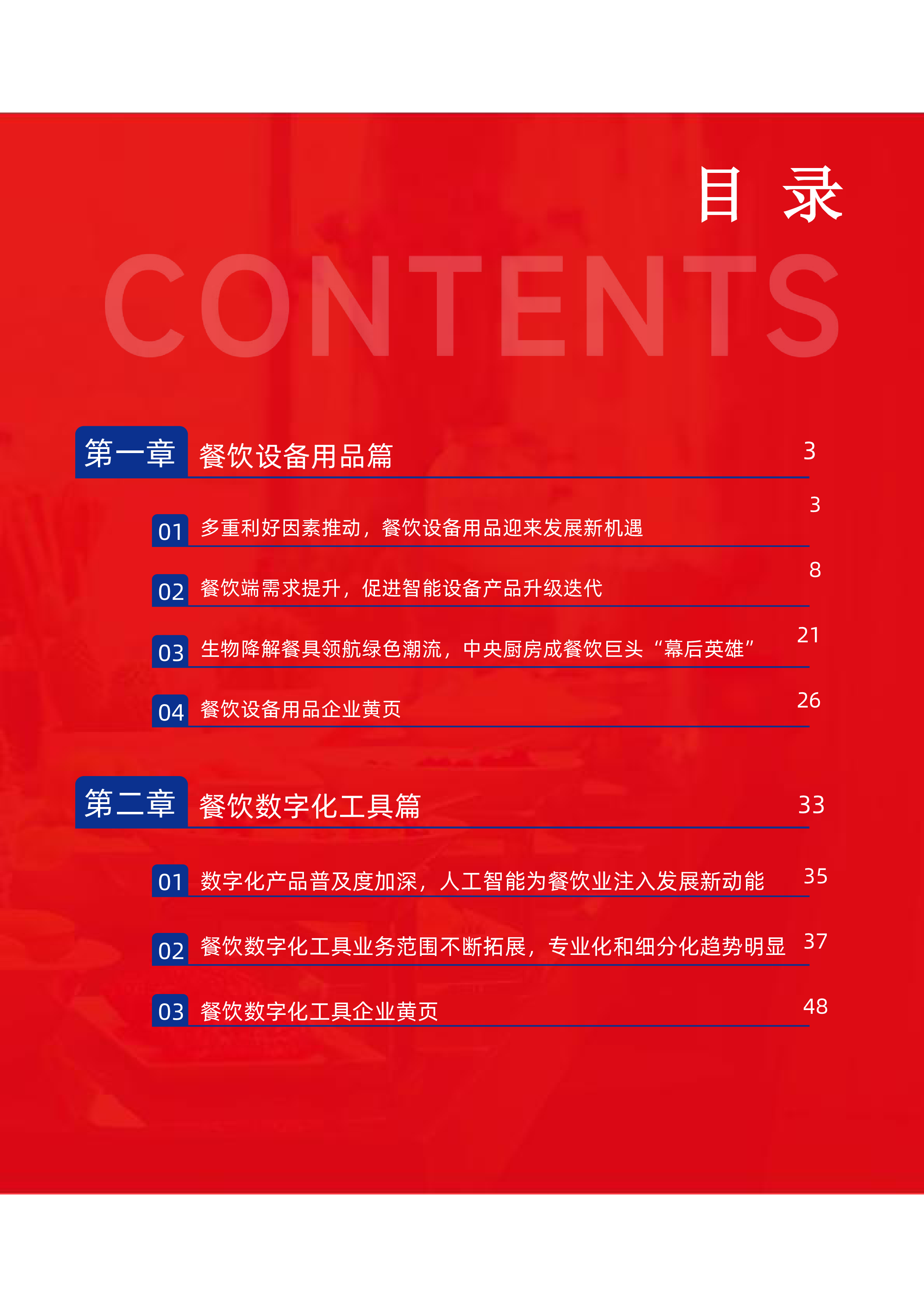 红餐智库中国餐饮供应链指南2024设备用品及数字化篇53页