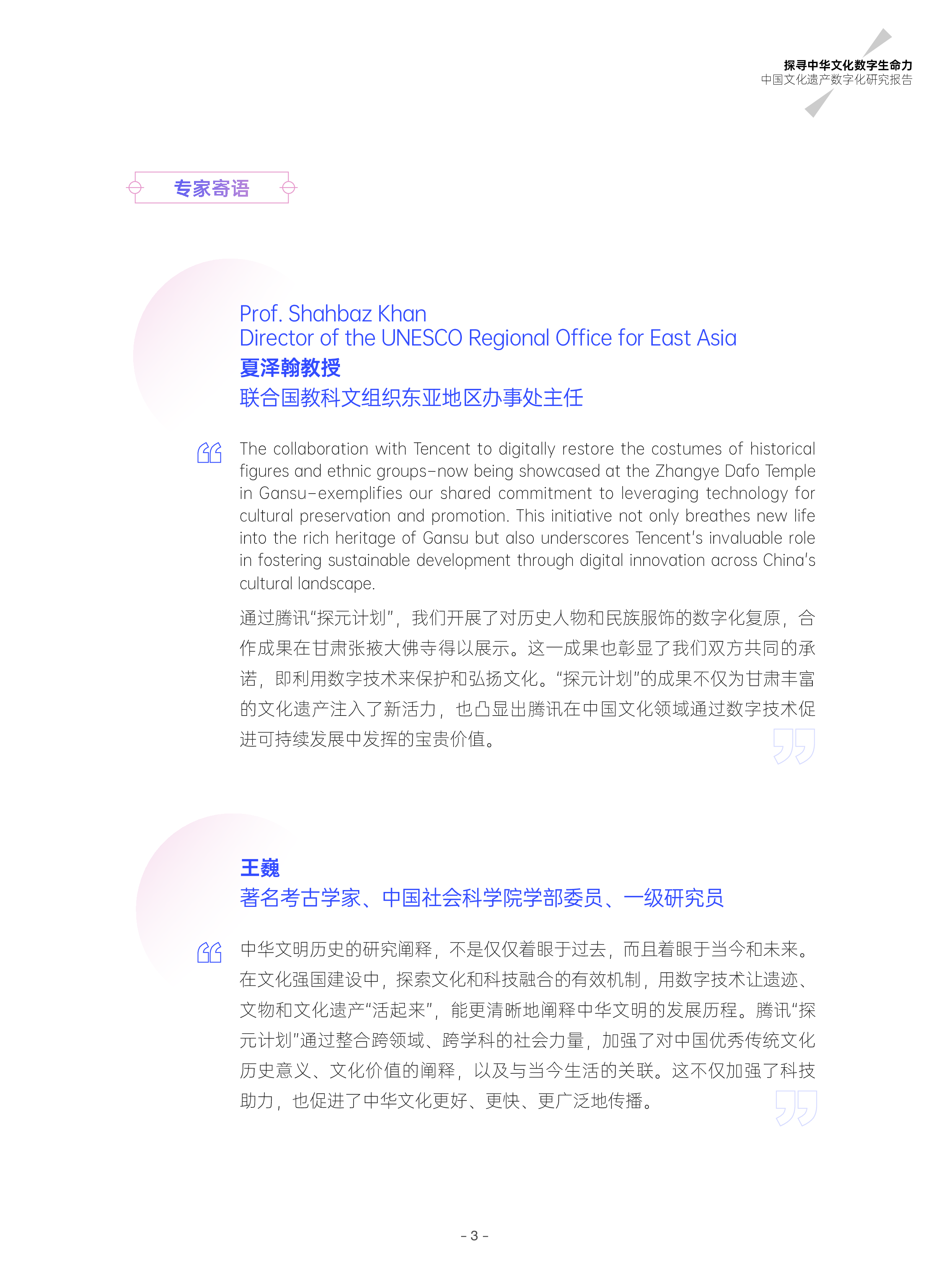 腾讯研究院中国文化遗产数字化研究报告2023-2024102页