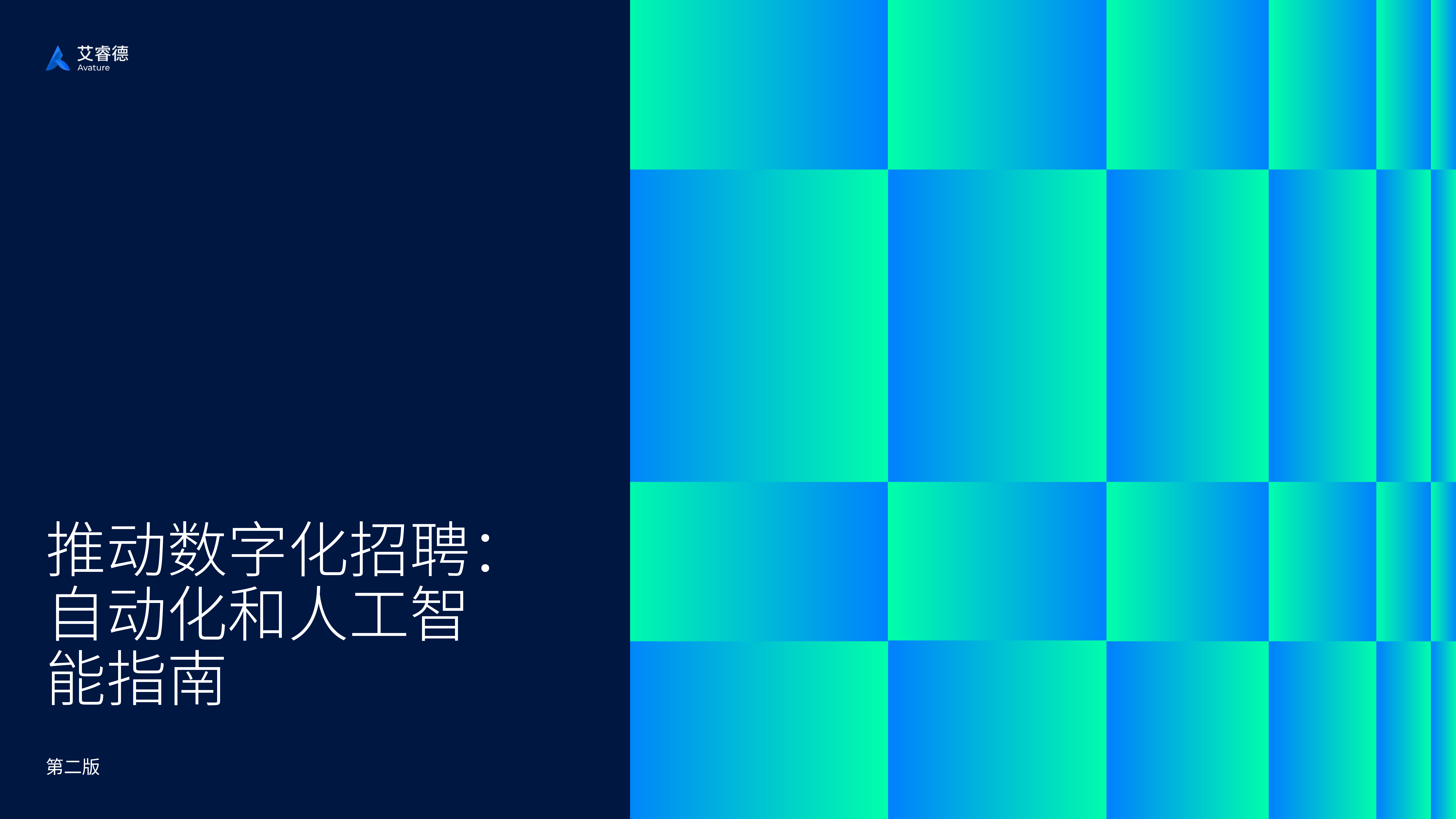 艾睿德Avature2024推动数字化招聘自动化和人工智能指南28页