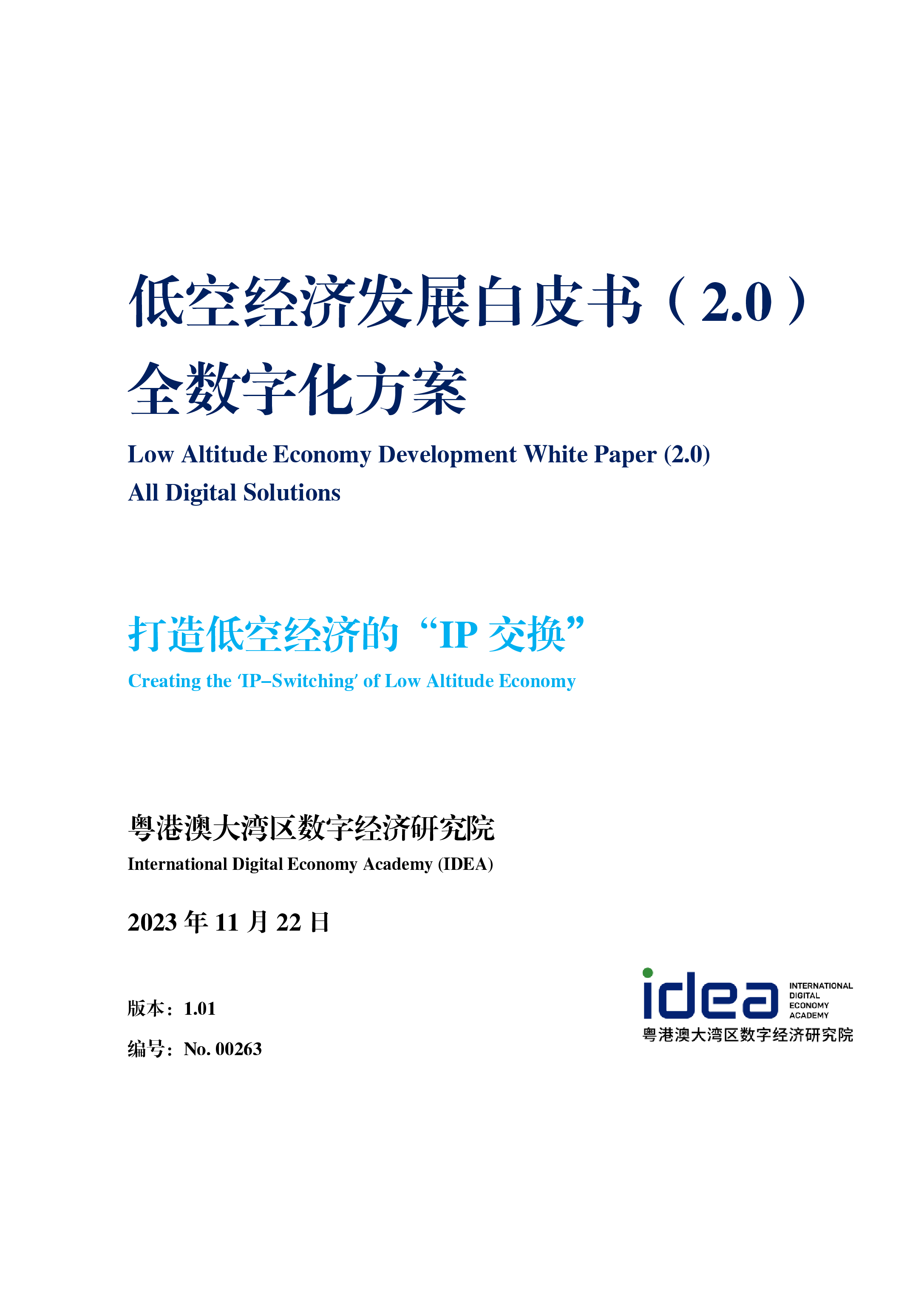 IDEA研究院2023低空经济发展白皮书2.0-全数字化方案71页