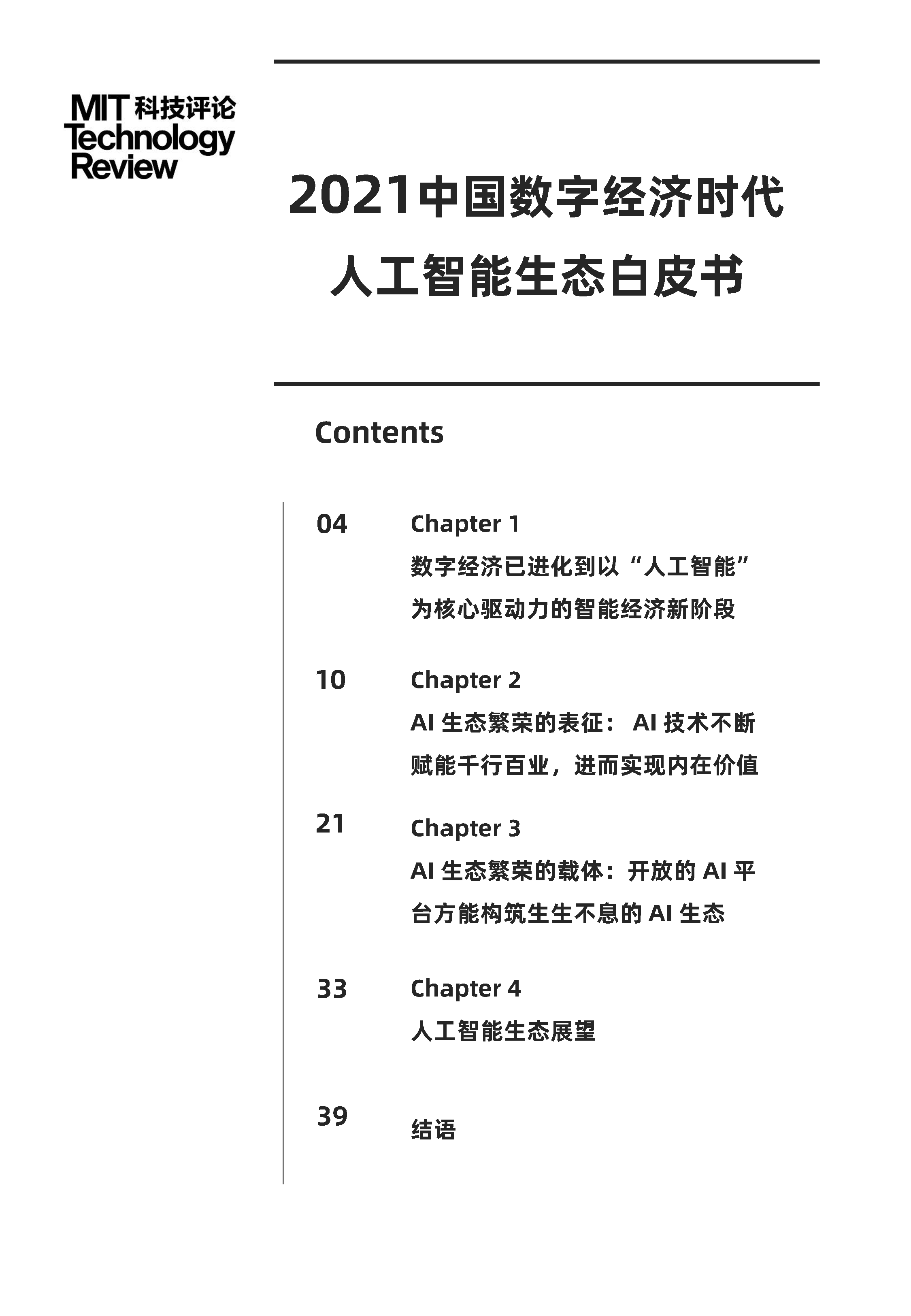 MIT科技评论2021中国数字经济时代人工智能生态白皮书40页
