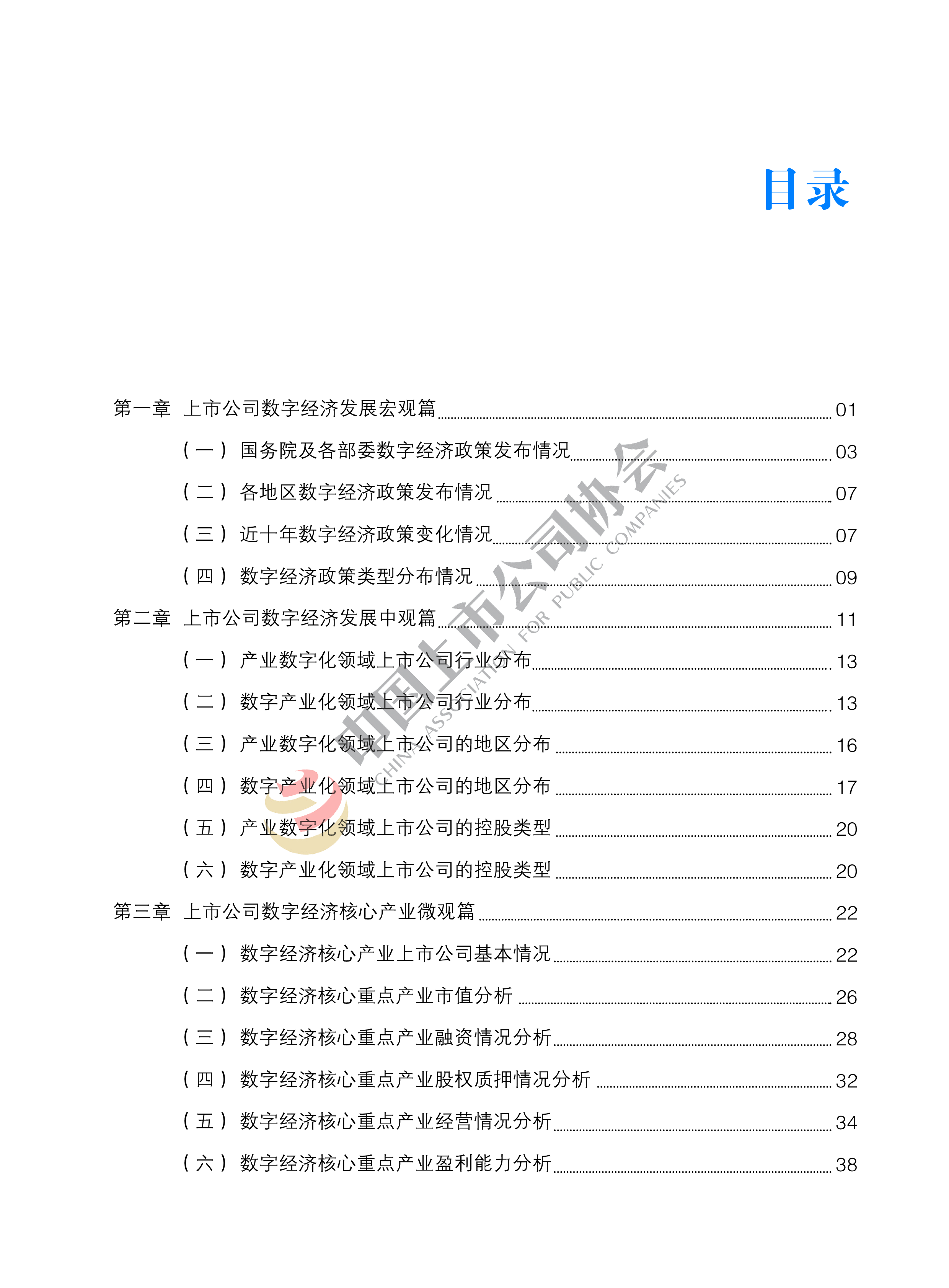 中国上市公司协会2022年中国上市公司数字经济白皮书111页