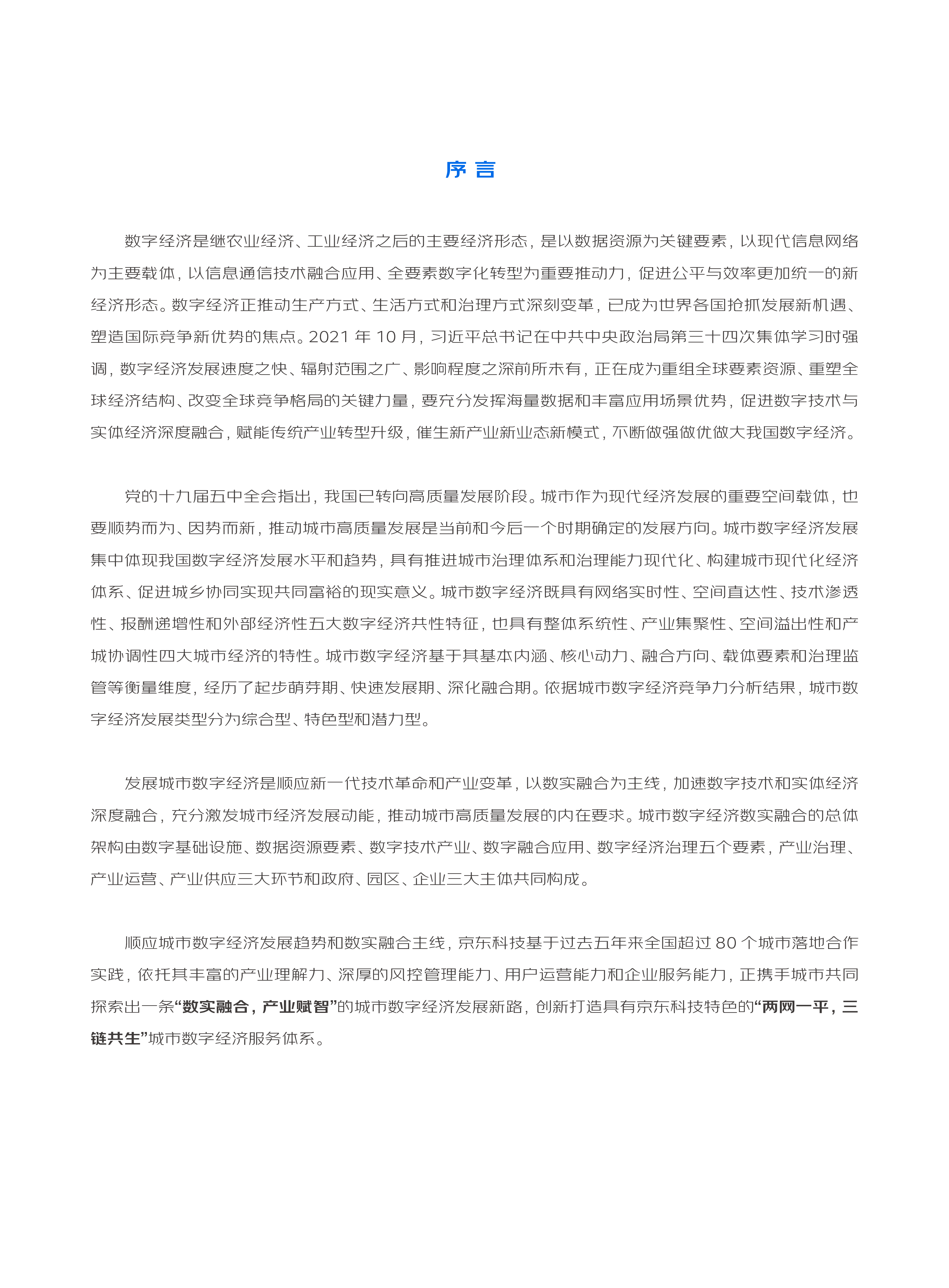 中国信通院京东数实融合产业赋智-城市数字经济发展实践白皮书202276页