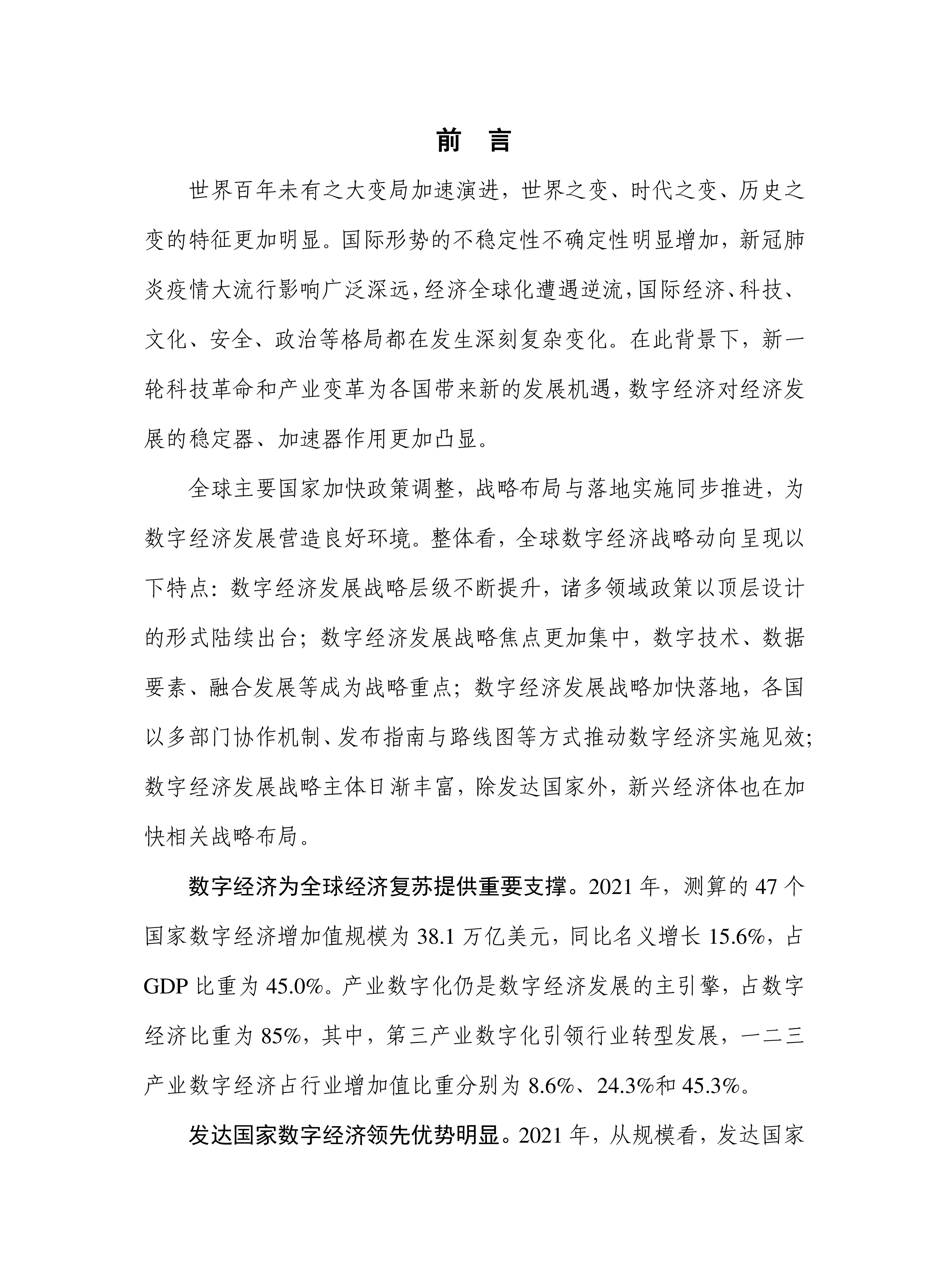 中国信通院全球数字经济白皮书2022年41页