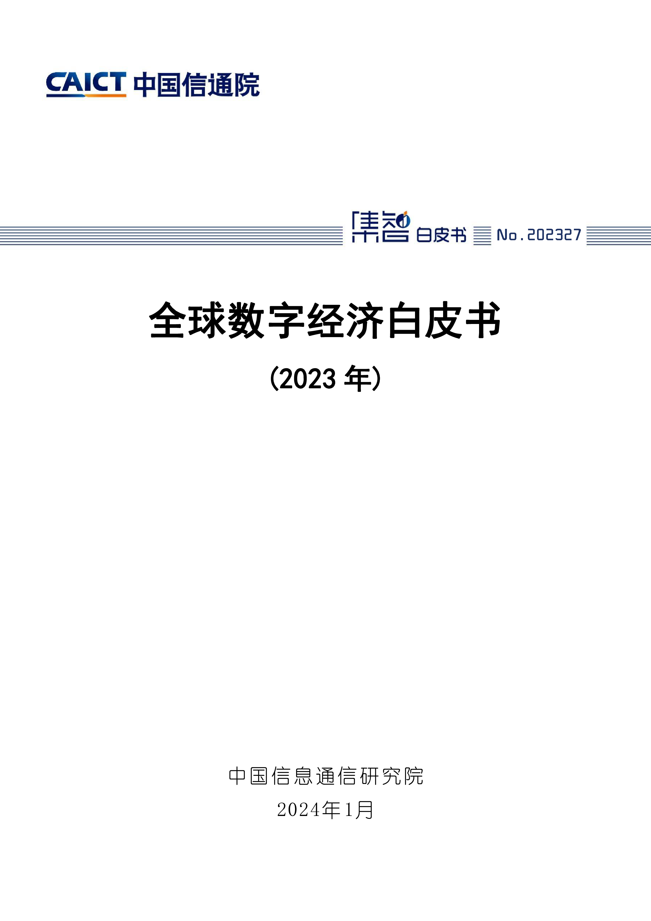 中国信通院全球数字经济白皮书2023年64页