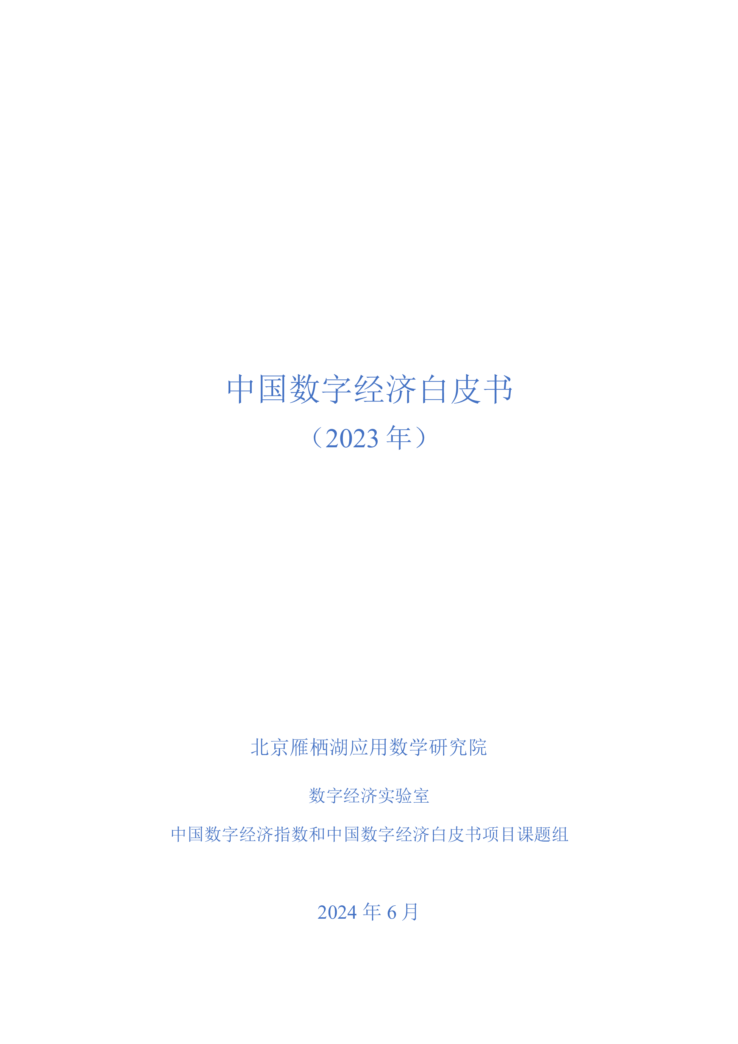 中国数字经济白皮书2023年.数字经济实验室.2024-06-01
