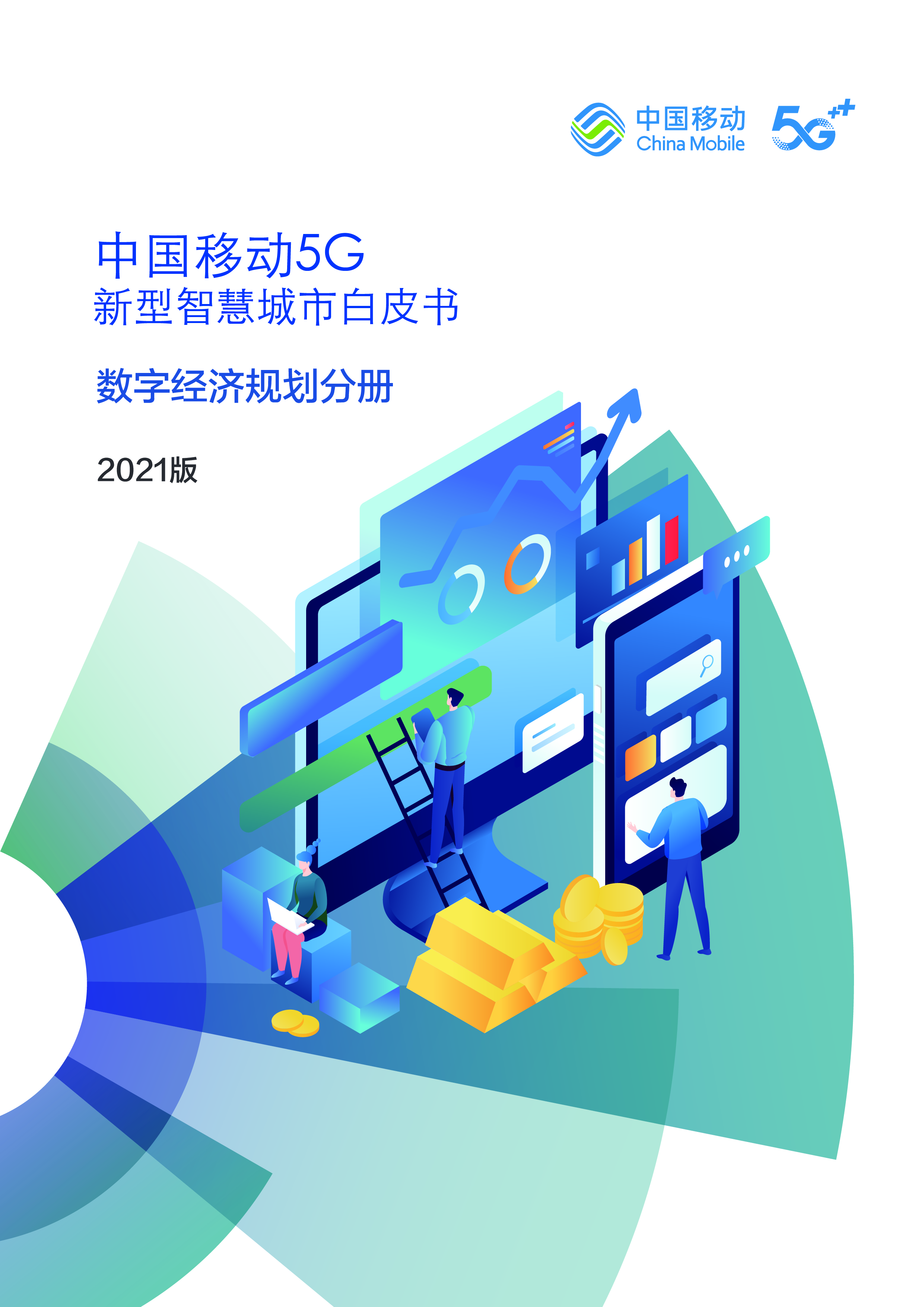 中国移动5G新型智慧城市白皮书2021版-数字经济规划分册31页