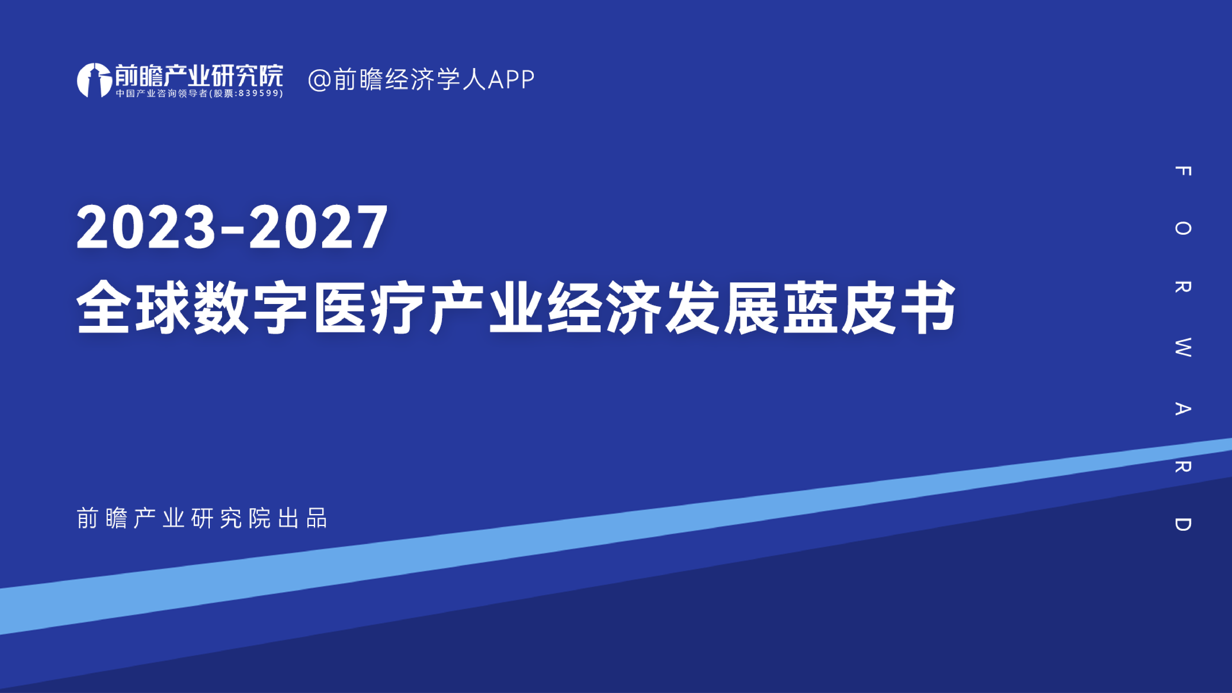 前瞻产业研究院2023-2027全球数字医疗产业经济发展蓝皮书46页