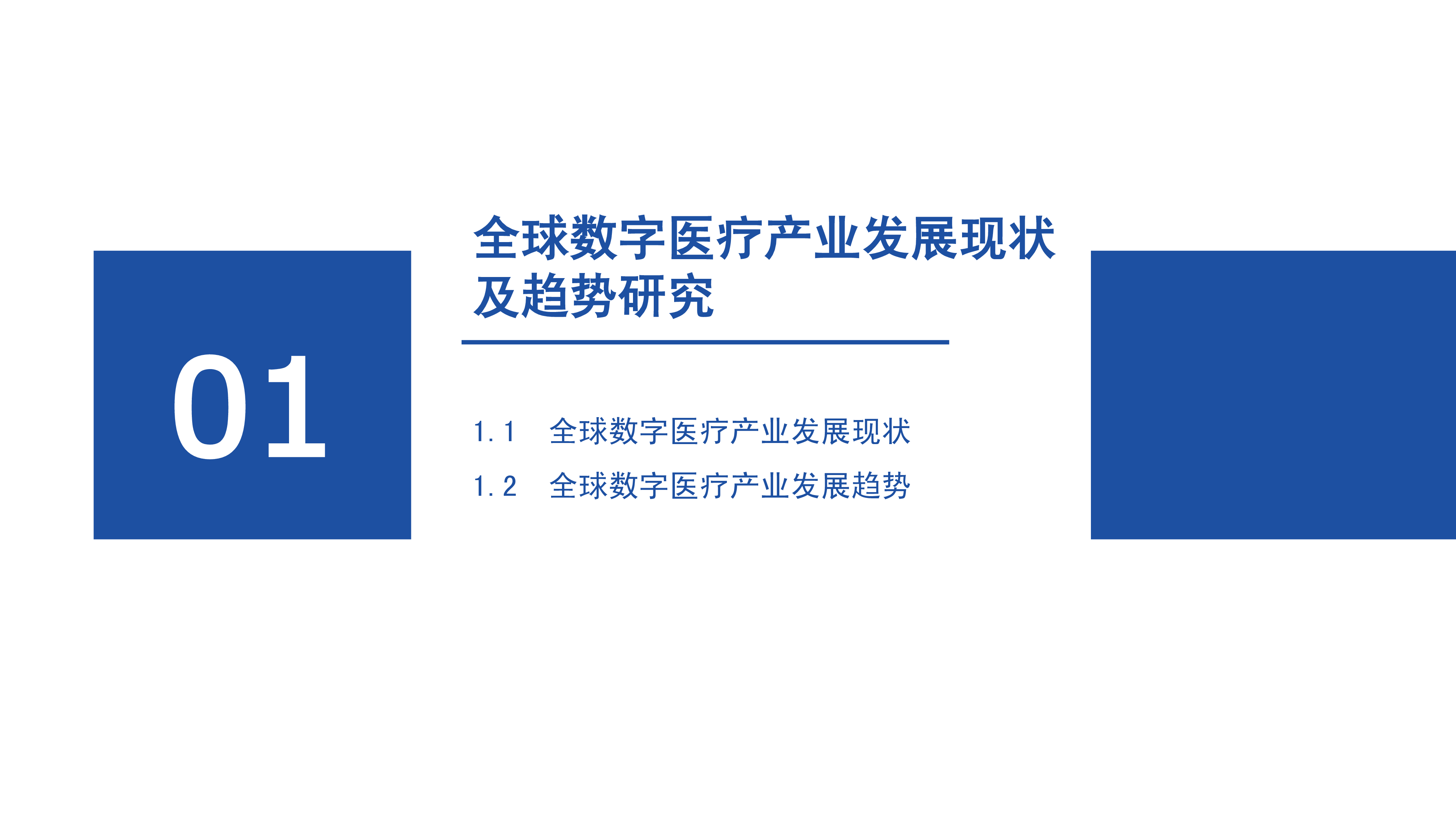 前瞻产业研究院2023-2027全球数字医疗产业经济发展蓝皮书46页